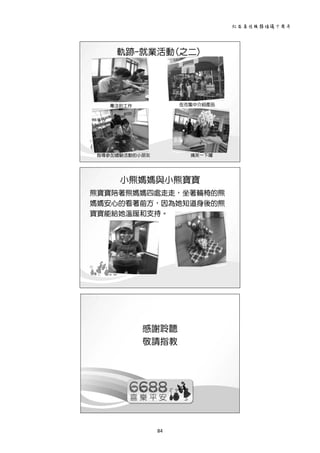 社區居住服務倡議十周年 
84 
 
 
 
 
 