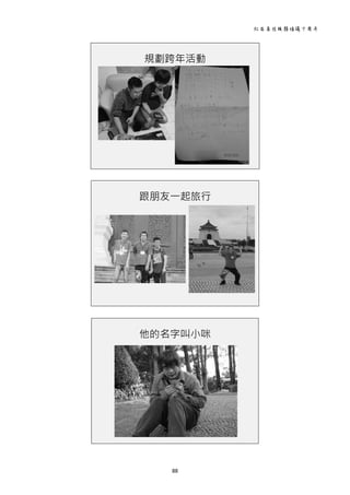 社區居住服務倡議十周年 
88 
 
規劃跨年活動
 
 
跟朋友一起旅行
 
 
他的名字叫小咪
 
 
