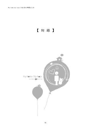 My home my hope 社區居住與獨立生活 
91 
 
 
 
 
 
 
 
【 附 錄 】
 
 
 