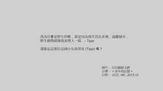 Ҟʲ Ұ  , ڷ , hx ,
ҰҼeһ . - Tippi
??
߀ӛλСŮƤ (Tippi)  ?
DƬ C ԾWjīI
 C < ͯӛ >
ß C CCC, HK., 2013.12
 