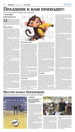 4 ПроРеутов 3 декабря 2015 № 45 (103) ОБЗОР
 ВЯЧЕСЛАВ КОЛЕСНИКОВ
Декабрь, меньше месяца остаётся до
всенародно любимого Нового года.
М
агазины Реутова наполнились самым
ходовым товаром – ёлочными укра-
шениями, сладостями в праздничной
упаковке и многими другими веща-
ми, готовыми украсить и разнообразить наш
праздник. Давайте посмотрим, что продаётся
в крупных торговых центрах и сетевых мага-
зинах.
Дед Мороз и Обезьяна
На площади перед торговым центром «Карат»
продолжается уличная торговля. Только вме-
сто фонтана – наряженная ёлка, а на лотках
бойко идёт торговля мандаринами – одним из
главных новогодних десертов. А вот на при-
лавке забавный набор: шоколадные фигурки
в раскрашенной фольге – Дед Мороз и… кто бы
вы думали, Снегурочка? – нет. Символ года –
Обезьяна. Впрочем, рядом со странной пароч-
кой обнаружилась и Снегурочка – продаётся
отдельно.
Централизованной торговли ёлочными
украшениями в «Карате» не замечено, хотя
у некоторых арендаторов и появился «сезон-
ный товар» к празднику. Так, в цокольном
этаже киоск, обычно торгующий аксессуа-
рами для мобильной связи, совершенно пре-
образился – весь в гирляндах, открыточного
вида баннерах с поздравлениями, возле него
выросли маленькие, сверкающие огнями
искусственные елочки. Всё это здесь можно
купить. А в киоске неподалеку – разнокали-
берные плюшевые обезьяны. Выбирайте, по-
купайте, дарите детям!
Порадовал расположенный на этом же этаже
магазин Fix Price. Чего здесь только нет к Новому
году! Надо сказать, с кризисом популярность
этого сетевика только растёт. И неудивительно:
помимо постоянного ассортимента товаров здесь
всегда есть что-то сугубо сезонное. Сейчас тема
дня – Рождество и Новый год. Искусственные
ёлки, чуть меньше метра, стоят здесь по всем
стеллажам, а два из них полностью отданы под
праздничную торговлю.
Просто, но со вкусом и недорого. Напомним,
всё по 47 рублей.
Итак, блиц-осмотр: декоративная ёлочка на-
стольная, сборная – идеально для офиса. Колпа-
ки Санты – синие и красные, очень здорово для
уличных гуляний в новогоднюю ночь. Постеры
с поздравлениями настенные, декоративные на-
клейки, чашки и тарелки с рождественско-но-
вогодними пасторалями, электрические свечи,
керамические подсвечники в виде снеговиков,
наборы эко-игрушек из соломы в виде ангелочка
и звёздочек, вафельные полотенца и небольшие
гобелены с зимними пейзажами, паззлы для де-
тей на тему Merry Christmas. Здесь же можно
купить наборы конфет в поздравительных коро-
бочках или шоколадные фигурки – карусельные
лошадки.
Что касается ёлочных игрушек и прочей ми-
шуры, этого добра здесь тоже с избытком. Осо-
бенно приглянулись ёлочные игрушки в стиле
ретро: шарики, ёлочка, гроздь винограда. Эти
ретро-игрушки в прозрачной упаковке прода-
ются поштучно. На каждой небольшая красная
наклеечка – Hand Made. Понятно, что вручную
их делали в Китае, но ностальгию они разбудили
вполне отечественную.
По сути, зайдя в этот магазин, можно ку-
пить всё, что нужно для Нового года, – ёлку
и украшения для неё, праздничные постеры
«С Новым годом!», а также посуду, салфетки
и подарки для гостей. Вниманию домохозяек:
здесь же можно приобрести кухонные фар-
туки из тонкой фланели с набивными Санта-
Клаусами.
Ёлка как вложение средств
Торговый центр «Экватор» встречает посетителей
тремя специализирующимися на праздничной
продукции столами-лотками: два расположи-
лись непосредственно у входа и один – возле лиф-
та. Здесь выставлены на продажу новогодние
ёлочные украшения класса люкс, можно сказать
эксклюзивные. Они красивые, яркие, но мало-
бюджетными их никак не назовёшь. Возьмём,
к примеру, большие стеклянные шары ручной
росписи, просто не шар на ёлку, а картина, про-
изведение искусства. Цена – 500 рублей за штуку.
Можно дешевле – по 350, но те поменьше.
У лифта – тоже эксклюзив. Там продаётся
проволочный белый медведь в колпаке Сан-
ты-Клауса. Внутри крашеного каркаса, среди
приклеенных снежинок – лампочки. Подобные
фигуры обычно ставят на открытом воздухе – они
светятся в темноте и радуют прохожих. Стоит
медведь больше семи тысяч рублей. Наверное,
такой мишка неплохо бы смотрелся во дворе
собственного коттеджа. А вот на балконе вряд
ли, как и в малометражной комнате: всё-таки ве-
ликоват – почти вполовину настоящего. Продав-
щица сообщила, что «недавно были светящиеся
грибы, но их быстро разобрали». Ну, с грибами
проще, их и на подоконник можно высадить,
пусть светятся.
Здесь же много других интересных и необыч-
ных подарочных товаров. Например, скворечник,
украшенный веточками и лампочками, посереб-
рёнными «под иней».
На остальных этажах обратили на себя вни-
мание: в отделе шаров – наполненная гелием
фигура Санты-Клауса, а в книжном магазине
«Читай-город» – стенд с новогодними магнити-
ками в виде почтовых конвертов с новогодними
пожеланиями, а также уютными мини-брелока-
ми – вязаными варежкой и шапочкой.
В «РИО» за ёлкой
Торгово-развлекательный центр «РИО» уже у вхо-
да встречает разнообразием искусственных ёлок
и светящихся фигурок. Ёлки различаются высо-
той и дизайном. Цена – от 2,9 до 11 тысяч рублей.
Каркасные светящиеся уличные фигуры – олени,
снеговик, снежинки. Цены тоже разные, напри-
мер олень, тот, что поменьше, стоит 7 тысяч,
снеговик – 9 тысяч рублей.
Но если не торопиться с выбором покупки,
лучше пройти в гипермаркет «Наш».
Здесь ассортимент явно побогаче: сразу у касс
продаются пакетики под новогодние подарки,
но их размера вам точно не хватит, потому как
товары к Новому году занимают здесь значитель-
ную часть зала. Одних игрушек на ёлку – море.
На любой вкус и кошелёк, только гирлянд можно
насчитать более пятидесяти – и сбиться.
Хит сезона – шарики с изображениями совре-
менных мультипликационных героев, детям
должны особенно понравиться. Родители при
этом возражать не будут, так как стоят они все-
го 120 рублей за штуку. Цены искусственных
ёлок тоже разнятся в зависимости от размера
красавиц – от 300 рублей до 9 тысяч. Кстати,
есть интересная штука – панно «Сосульки». Это
объёмная пластиковая имитация полуметровых
сосулек – по 262 рубля за метр. Если под Новый
год не будет снега, как уже не раз бывало, можно
украсить карнизы такими панно – для зимнего
антуража.
На первом этаже «РИО» привлекает также тор-
говый павильон, предлагающий к праздничному
столу чайные сервизы и другую посуду произ-
водства Великобритании. Всё это великолепие
несёт на себе новогоднюю тематику: заварочные
чайники в виде Санта-Клауса, набор посуды на
две персоны в форме саней с ёлками. Увы, минус
такой покупки в её стоимости – каждый предмет
стоит от двух тысяч рублей.
И ещё, прощаясь с «РИО», отметим: возле ав-
томобильной стоянки открыт павильон «Фей-
ерверк». Соответственно любители раскрасить
небо разноцветными огнями после боя курантов
будут здесь желанными гостями.
Что у сетевиков
Гипермаркет «Ашан», разместившийся в тор-
гово-развлекательном центре «Реутов Парк»,
площадей под новогодние товары тоже жалеть
не стал. Среди хитов продаж – карнавальные
костюмы. Причём как для детей, так и для взрос-
лых. Есть костюмчики Снежинок, Снегурочек,
Красных Шапочек, Мушкетёров и разных зверу-
шек. Каждый, в среднем, 500–700 рублей. Есть
простенькие маски на резинке – от пяти рублей,
разнообразные шляпы – от 26 рублей за штуку.
Здесь же можно купить и небольшой парик с дву-
мя косичками – для Снегурочки и живописную
палку – для Деда Мороза.
Что касается карнавальных костюмов для
взрослых, это всё-таки сегмент 18+. Например,
игривый костюмчик медсестры или горничной
стоит 1,2 тысячи рублей. Ещё одна примечатель-
ная вещь, продаётся здесь же, этикетка гласит:
«Карнавальное изделие для взрослых – «Оленьи
рога, 36 см». Весёлый можно устроить карнавал,
скорее бы уже Новый год!
По другую сторону обширного стеллажа мож-
но купить мешок для Деда Мороза, и всего за
125 рублей. А вокруг продаётся всё, чем его мож-
но наполнить: сладкие конфетные наборы – они,
похоже, есть сейчас во всех магазинах города,
шоколадные фигурки по цене от 18 до 250 руб-
лей. Целая полка «новогоднего» чая в распис-
ных жестяных коробках и банках, цены от 90 до
400 рублей, электрические свечи и гирлянды,
танцующие и напевающие Jingle Bells игрушки.
Ёлки – от самых маленьких до вполне таких… под
самый потолок. Вилка цен: самая дешёвая – 58,
самая большая – около 3 тысяч рублей. И, конеч-
но, богатейший выбор ёлочных игрушек. Кстати,
есть и расписные, как в «Экваторе», по крайней
мере, очень похожие, но – всего по 150 рублей
за штуку.
Покидая «Реутов Парк», где на разных этажах
также можно найти многое из новогоднего пода-
рочного арсенала, не забудьте зайти в открытое
здесь отделение «Почты России» и отправить
праздничные поздравительные открытки друзь-
ям, родственникам и знакомым!
Продовольственный магазин сети «Верный»
отдельного места под новогодние и рождествен-
ские товары не выделил. Но они выставлены как
у касс, так и практически по всему торговому
залу. Можно купить: готовые сладкие наборы –
конфетное ассорти в праздничной коробке, та-
кие дарят детям или ставят под ёлку; фланеле-
вые чулки под подарок – те самые, что вечером
вешают пустыми, а в новогоднюю ночь в них
чудесным образом появляется сюрприз от Деда
Мороза; отдельно – расписной пластиковый ме-
шочек, туда тоже можно положить подарок и ко-
му-нибудь вручить. Здесь же весёлые новогод-
ние магнитики на холодильник: санки, олени,
снеговики и пр. Есть баллончики – распылители
пушистого «снега», и ободочки на голову с изо-
бражениями маленьких санта-клаусов на пру-
жинках. Ноу-хау – пустые коробки под сладкие
наборы: можно выбрать конфеты на свой вкус
и самому скомплектовать праздничный набор
для ребёнка.
А вот универсам-сетевик «Лента» к новогодним
праздникам подошёл основательно. Игрушки
и прочие праздничные аксессуары не надо искать
по всему залу – под них отдано место в одном из
отделов. Интересно: самое-самое первое, что
попадается на глаза, – «Костюм карнавальный»,
а по сути – красные халат и колпак, притворяю-
щиеся шубой и шапкой Деда Мороза. Может, это
неспроста, маркетинговый ход? Купишь себе,
допустим, этот костюм, почувствуешь себя ска-
зочным персонажем – и ка-а-ак пойдёшь подарки
покупать…
А купить есть что. Конечно, обязательный слад-
кий конфетный набор в коробочке-избушке. Па-
рафиновые свечи в виде оленей или медвежат.
Хлопушки – большие и маленькие, безопасные,
на пружинках. На другой полке – электрические
гирлянды с лампочками в виде серебристых ши-
шек и просто шарики на ёлку. Благодаря систе-
ме скидок по карточке постоянного покупателя
здесь можно основательно сэкономить: напри-
мер, набор из трёх игрушек стоит больше ста
рублей, а вот для счастливого обладателя кар-
ты – чуть больше двадцати. Если что, мандарины
в соседнем отделе.
В магазине-супермаркете Spar выбор попро-
ще, но тоже есть. Здесь выделен отдельный, хоть
и небольшой, стеллаж – под свечи, светящиеся
трубочки для коктейля, конфетти и хлопушки,
красно-белые колпаки и ёлочные шарики. Кста-
ти, на полу на входе в торговый комплекс стрел-
ка – «Новогодний магазин, пав. №9». На момент
нашего посещения он ещё не работал.
Ну да до Нового года время ещё есть. Хороших
вам предпраздничных хлопот, дорогой читатель!
Мастер-класс Березуцких
Известные футболисты побывали на стадионе «Старт»
 МИХАИЛ ЮРЬЕВ
Алексей и Василий Березуцкие приняли
участие в закрытии ежегодного
Юношеского турнира по футболу
памяти заслуженного тренера России
Владимира Кобзева.
Игроки ЦСКА и сборной России, настав-
ником которых был Кобзев, вручили на-
грады победителям и провели небольшой
конкурс для самых юных футболистов.
В турнире, который шёл на стадионе
«Старт» в течение трёх дней, участвовали
четыре команды футболистов 2000 года ро-
ждения. Первое место заняла команда «Тор-
педо», второе и третье места – «Спартак-2»
и «Смена». Реутовская команда «Приалит»
стала четвёртой.
– Ребята, футбол – это очень важно,
но не забывайте об уроках. Учёба, учёба
и ещё раз учёба – прежде всего! – напо-
мнил юным футболистам Алексей Бере-
зуцкий, открывая церемонию.
Вместе с братьями Березуцкими на-
грады победителям вручали вдова Вла-
димира Кобзева Галина, представители
администрации Реутова и руководители
ФК «Приалит».
Награждены были и игроки ещё двух
команд: команды воспитанников школы
«Приалит», 1999 года рождения, ставшей
бронзовым призёром чемпионата Рос-
сии 2014 года среди специализированных
школ, и женской команды, занявшей вто-
рое место в Первенстве России.
Алексей и Василий Березуцкие посвя-
тили в футболисты юных спортсменов,
а также провели шуточный мастер-класс
«Пенальти», поочерёдно вставая в ворота
и пропуская все мячи, чем привели детей
в полный восторг.
– Заниматься спортом важно всегда.
Нужно участвовать в турнирах, даже не
обязательно их выигрывать, главное –
участие. Футбол не только тренирует
тело, но и даёт тебе чувство коллектива,
учит строить взаимоотношения в коман-
де, помогает всегда стремиться к победе.
Человек, который занимался спортом,
никогда не сдастся при первой неудаче
в обычной жизни, – сказал Василий Бе-
резуцкий.
Своего наставника Владимира Кобзева
братья Березуцкие называют «вторым
отцом». Владимир Кобзев тренировал мо-
сковское «Торпедо», барнаульское «Дина-
мо», серпуховскую «Звезду», а с 2009 по
2011 год – реутовский «Приалит». Первый
турнир памяти Владимира Кобзева про-
шёл в Реутове в декабре 2014 года.
В спортивной школе «Приалит» занима-
ются больше 360 ребят, младшие из них
2010 года рождения.
Праздник к нам приходит!
Где и что купить к Новому году в Реутове
 