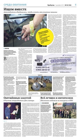 5ПроРеутов 3 декабря 2015 № 45 (103)СРЕДА ОБИТАНИЯ
Всё лучшее и интересное
Школьники побывали на экскурсии в НПО
гаджеты
 СТЕЛЛА МХИТАРЯН
В минувшую пятницу «НПО
машиностроения» открыло
свои двери для школьников –
они приехали на экскурсию
из нескольких городов
Московской области в рамках
восьмого Молодёжного
промышленного тура.
Этот общественный проект
даёт возможность подрастаю-
щему поколению посещать
ведущие российские компа-
нии для выбора будущей про-
фессии. В рамках тура подмо-
сковные школьники посетили
Бронницкий ювелирный завод,
аэропорт Домодедово, косми-
ческое предприятие «Звезда»,
компанию «Мечел» и другие.
«НПО машиностроения» явля-
ется не только градообразующим
предприятием Реутова, но и ве-
дущим ракетно-космическим
предприятием страны. Учащиеся
подмосковных Балашихи и Ист-
ры получили уникальную воз-
можность во время экскурсии
увидеть жизнь военно-промыш-
ленной корпорации изнутри.
Отметим, что для реутовских
школьников экскурсии на НПО
в более сжатом формате прово-
дятся 15–20 раз в год.
Ребята сначала побывали
в мемориальной части музея –
кабинете основоположника
НПО, создателя ракетных ком-
плексов академика Владими-
ра Челомея. Затем их провели
в залы вибрационных и удар-
ных испытаний. Сотрудники
НПО в присутствии школьни-
ков проверили на герметич-
ность топливный бак косми-
ческого аппарата и произвели
поиск места течи.
В ходе тура старшеклассни-
ки посетили аэрокосмический
факультет МГТУ им. Баумана,
расположенный на территории
НПО. Пообщались с препода-
вателями и студентами вуза,
которые рассказали о своём
обучении и возможности его
совмещения с работой по вы-
бранной специальности.
После экскурсии по реутов-
скому предприятию впечат-
лениями поделилась десяти-
классница из Истры Серафима
Филонова:
– Особенно впечатлила стан-
ция «Алмаз», внутри которой
нам разрешили побывать. В це-
лом «НПО машиностроения»
меня очень заинтересовало,
возможно, я выберу профессию,
близкую к той, о которой сего-
дня так много узнала.
Ищем вместе
Автолюбители объединились, чтобы искать свои угнанные машины
 ПРОРЕУТОВ
Ежедневно в Подмосковье
пропадают десятки автомобилей.
Полиция принимает необходимые
меры, но возможности её
в огромном регионе достаточно
ограниченны.
В
ернуть законным владель-
цам удаётся лишь неболь-
шую часть «железных коней».
Поэтому уже десятки тысяч
автолюбителей включились в такой
розыск, объединившись в Сообщество
поиска угнанных автомобилей (СПУА).
Как правило, автомобиль в городе
угоняется сначала в так называемый
отстойник, которым зачастую стано-
вится двор в соседнем микрорайоне.
Для такого поведения угонщиков есть
ряд причин. В частности, так угоняют
автомобили с целью их дальнейшей
продажи владельцам за часть стоимо-
сти. В отстойнике машина находится
несколько дней. Угонщики как бы дают
владельцу шанс найти свой автомо-
биль. СПУА предлагает этим шансом
воспользоваться.
Сообщество объединяет энтузиа-
стов, которые присматриваются на
улицах к подозрительным машинам
и пробивают их на угон.
Каждый автолюбитель, у которого
только что угнали авто, может напи-
сать сообщение на сайт в надежде, что
машина сейчас отстаивается где-то
в тихом дворе и может попасться на
глаза активисту из СПУА.
А если активист встретит на улице
бесхозную машину – возможно, угнан-
ную или брошенную, – он выкладыва-
ет её фото на сайт, чтобы владельцу
было проще найти пропавшую соб-
ственность.
Вот характерная история, про-
исшедшая в Новокосино. Infiniti
FX352008 года выпуска была угнана
1 ноября с Самаркандского бульвара.
Хозяин обратился в полицию и парал-
лельно дал необходимую информацию
на сайт СПУА.РФ. Через несколько дней
машина была обнаружена одним из
жителей в том же самом Новокосино,
сравнительно недалеко от места уго-
на. «Спереди пристроили поддельный
номер, – рассказал владелец машины, –
но сзади по-прежнему был законный,
то есть машины явно готовили к угону,
но не успели. Так что я могу сказать
таким же пострадавшим: не отчаи-
вайтесь и ищите свои автомобили!
Ходите по дворам соседних районов,
пользуйтесь сайтом».
В настоящее время на интерактив-
ной карте столичного региона, на кото-
рой фиксируются место и количество
угнанных автомашин, есть два реутов-
ских адреса. Mazda 32012 года выпуска
(госномер…333……090) угнана с ули-
цы Гагарина, а Infiniti FX372015 года
выпуска (госномер…701……197) –
с проспекта Мира. Обе машины чёр-
ного цвета, так что, если у кого-то
есть информация, просьба по-
звонить в диспетчерский
центр СПУА по круглосу-
точному номеру телефо-
на 8800333-32-92 (зво-
нок бесплатный) или
сообщить на сайт
СПУА.РФ.
Самое главное,
в сообщество всту-
пили и слаженно
действуют уже тыся-
чи активистов. После
получения информа-
ции об угоне диспет-
чер СПУА извещает всех
участников сервиса об угоне
посредством SMS-сообщений,
Push-уведомлений и распространя-
ет информацию в интернете, сообщив
необходимые данные об автомоби-
ле (марка, цвет, номер автомобиля,
особые приметы, место угона и др.).
После этого активисты присоединя-
ются к поискам, и шансы обнаружить
автомобиль по горячим следам суще-
ственно возрастают. Интересно, что
участника сообщества, нашедшего
автомобиль, ожидает приз – спутни-
ковый радиомаяк MS-Pointer. Таким
образом, помогая другим искать ав-
томобиль, люди помогают и себе в за-
щите от угона.
Кроме того, найти потерянный ав-
томобиль можно, воспользовавшись
поиском в базе «подозрительных»
автомобилей, размещённой на сайте
СПУА.РФ.
В эту базу поступает информация
обо всех автомобилях, которые вызы-
вают подозрение у участников СПУА.
На сайте СПУА.РФ можно также про-
верить, в розыске ли подозрительный
автомобиль и соответствует ли мар-
ке авто его регистрационный номер.
Мошенничество исключено, так как
связь между пострадавшим от угона
и человеком, нашедшим автомобиль,
осуществляет диспетчерский центр
при поддержке МВД.
За прошедший год в Сообщество по-
иска угнанных автомобилей вступили
более 6000 человек, в его диспетчер-
ский центр поступили заявки о более
чем 3000 угнанных автомобилей и бо-
лее 1000 сообщений о подозрительных.
Общими усилиями участников сервиса
было найдено 154 угнанных автомо-
биля. Недаром недавно МВД признало
ресурс самой значимой общественной
инициативой.
Ещё на заметку: если в вашем дворе
появилась неизвестная вам машина
и ею очевидно долго никто не поль-
зуется, заявите о ней в полицию или
на сайт Сообщества поиска угнанных
автомобилей.
 Разработана плёнка, с помощью
которой в источник электроэнергии
можно превратить практически любую
поверхность, прежде всего окна.
Толщина такой «солнечной плёнки»
составляет 0,1–0,2 микрона. Установить её
можно без специального оборудования, что
также даёт возможность самого широкого
использования.
Правда, КПД таких панелей составляет лишь
3 процента, а это значительно меньше,
чем у среднестатистических современных
солнечных панелей, КПД которых достигает
10 процентов, но преимущество плёнок –
в их высокой степени прозрачности. Кроме
того, они не только экономят электроэнер-
гию, но и снижают тепловой и световой по-
ток в помещение через окна, что позволяет
экономить до 20 процентов потребления
энергии кондиционерами.
Массовое производство новой разра-
ботки японских и американских инже-
неров планируется начать в ближайшее
время.
 Примерно через год в продаже
появятся «умные» шторы Axis Gear,
которые снижают домашнее энергопо-
требление.
Установить Axis Gear, питающиеся от солнеч-
ных панелей, можно за несколько минут.
В жаркую солнечную погоду шторы могут
блокировать свет, а в зимние морозы –
сохранять тепло и не пропускать холод.
Управлять «умными» шторами можно или
через смартфон, на котором установлена
соответствующая программа, или вручную,
посредством кнопок. Отметим, что устрой-
ство оснащено также резервной батареей.
По словам изобретателей, в будущем они
создадут такую версию, которая будет
совместима с другими «умными» устрой-
ствами в доме.
 Создан электрический велосипед
Solarbike, заряжающийся от энергии
солнца. Батареи, подпитывающие дви-
гатель транспортного средства во время
движения, вмонтированы в колёса.
Заряжаются они во время стоянки.
Скорость электровелосипеда составляет
25 км/ч. Он способен разгоняться до 50 км,
а при полном заряде батареи – до 79 км.
Если аккумулятор, встроенный в раму
велосипеда, вдруг сядет – всегда можно
начать по старинке вертеть педали.
Разработан Solarbike в столице Дании
Копенгагене, далеко не самом солнечном
городе планеты. Если уж северного солнца
вполне хватает для полноценной езды, то
и в наших, более южных краях электро-
велосипед будет полезен и найдёт своих
поклонников.
 Изобретатели из университета
Шеффилд Халлам решили помочь
людям, страдающим бессонницей,
с помощью оригинальной лампы.
Она укомплектована специальным
надевающимся на палец датчиком,
который определяет частоту пульса,
и как только человек расслабляется –
меняет освещение.
«Умный» светильник может также воспро-
изводить музыку, которая любого человека
провоцирует на сон. Создатели обещают,
что в скором времени каждый сможет
приобрести себе чудо-лампу.
Эффективность такого светильника доказал
эксперимент, в котором приняли участие
12 человек, страдающих бессонницей.
После того как они воспользовались этой
лампой, сон у всех нормализовался, при
том что ранее им не помогали уснуть
даже очень серьёзные препараты. Около
40 процентов испытуемых спали дольше,
чем обычно.
Характерные приметы
угнанногоавтомобиля:
 грязный кузов
и чистые номерные
знаки
 гнутые личинки замка
двери и зажигания
 на рамках под
номерным знаком –
реклама иногороднего
дилера
Окружённые заботой
В Реутове отпраздновали День матери
стр. 1 
– Сегодня здесь и врачи, и учителя, и воспита-
тели, и сотрудники правоохранительных орга-
нов, а также представительницы многих других,
разных и нужных профессий. Хочу от лица всех
мужчин – ваших сыновей, внуков, мужей сказать
вам огромное спасибо!
По словам главы города, в Реутове число мно-
годетных семей за два года увеличилось в два
раза:
– Наши многодетные мамы, они особенные.
Они не только воспитывают своих детей, но и за-
нимают активную гражданскую позицию. У нас
в городе есть клуб «Гармония», а в Московской
области по инициативе наших многодетных
матерей создана областная общественная ор-
ганизация, которая преследует цели различной
поддержки матерей и многодетных семей. От-
дельная благодарность приёмным мамам, пото-
му что на вас особенная ответственность, у вас
особая работа.
Благодарностью главы города отмечены побе-
дительницы второго этапа фестиваля-конкурса
«Мамы Подмосковья. Топ 10» Ольга Парамонова,
отмеченная жюри в номинации «Самая спор-
тивная мама», и Юлия Драновская – номинация
«Дебют года».
Для виновниц торжества выступили воспи-
танники школы мюзикла «Art In Soul», юные ар-
тисты из семейного ансамбля «Созвучие плюс»,
а также гости Реутова, участники шоу «Голос» –
Александра Белякова и Сергей Михайлин.
Всего в нашем городе на сегодняшний день
живут 626 многодетных семей, в том числе 110 се-
мей, приравненных к многодетным по мерам со-
циальной поддержки. Шесть многодетных семей
воспитывают 24 приёмных ребёнка.
В Реутове активно работают две обществен-
ные организации, объединяющие многодетные
семьи.
В рамках муниципального бюджета город
оказывает многодетным семьям различные
меры социальной поддержки. Среди них –
приём детей в дошкольные образовательные
учреждения (в этом году принято 389 детей),
бесплатное питание в школах, компенсация
за приобретение школьной формы, есть льгота
в оплате услуг дополнительного образования
в городских профильных организациях и др.
Детям из многодетных семей предоставляют-
ся билеты на развлекательные мероприятия
и подарки.
 