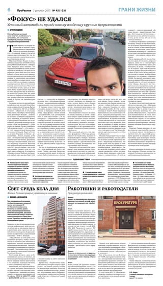 6 ПроРеутов 3 декабря 2015 № 45 (103) ГРАНИ ЖИЗНИ
 Уголовное дело по факту смерти
14-летнего подростка из Балашихи
возбуждено по признакам преступле-
ния, предусмотренного ст. 110 УК РФ
(доведение до самоубийства).
По предварительным данным, отец
обнаружил сына-подростка повешенным
в его комнате. Со слов родственников,
ранее мыслей о суициде ребёнок не
высказывал. Взаимоотношения с препо-
давателями и одноклассниками в школе
были хорошими. Однако зачастую посещать
школу подросток не хотел. В настоящее
время проводится комплекс следственных
действий, направленных на установление
всех обстоятельств происшедшего. Рассле-
дование уголовного дела продолжается.
 Центральная пригородная пас-
сажирская компания провела учения
в районе платформы Салтыковская
Горьковского направления.
Согласно ситуационной модели здесь
«в 8.00 утра произошло столкновение
грузового автомобиля volvo и электропо-
езда». По сценарию учений «в результате
столкновения первый и второй вагоны
с головы состава сошли с рельсов, дви-
жение электропоездов нарушено в обоих
направлениях на двухпутном участке».
Железнодорожники отрабатывали действия
по координации во время чрезвычайных
ситуаций, в том числе по оказанию первой
помощи пострадавшим, информированию
пассажиров о сбое в графике движения,
привлечению альтернативных видов транс-
порта для перевозки пассажиров.
 72-летний пенсионер заявил
о случае мошенничества, в результате
которого он пострадал на минувшей
неделе.
Мужчина рассказал, как возле одного из
домов по Зелёному проспекту в Новоги-
рееве к нему подошёл молодой человек
и попросил мобильный телефон для сроч-
ного звонка. Пенсионер отдал неизвестному
свой сотовый, после чего тот сразу убежал.
Сотрудники полиции задержали подозре-
ваемого – безработного 33-летнего жителя
Московской области. Возбуждено уголовное
дело по признакам преступления, преду-
смотренного ст. 159 УК РФ (мошенничество).
В отношении подозреваемого избрана мера
пресечения в виде подписки о невыезде.
 По состоянию на 27 ноября
в подмосковном реестре обманутых
дольщиков значатся 1963 человека.
Наибольшее количество пострадавших гра-
ждан проживают на территории Люберец-
кого района – 328 граждан-соинвесторов,
Пушкинского района – 250, Балашихи – 273,
Химок – 240. В ходе последнего заседания
комиссии Министерства строительного ком-
плекса области признаны пострадавшими
и включены в реестр ещё 50 граждан.
происшествия
 АРТЁМ ЛЮДИНОВ
Житель Реутова настолько
хотел получить в собственность
автомобиль, что согласился
приобрести угнанную иномарку
с поддельными документами.
Т
аким образом, из разряда по-
купателей он перешёл в раз-
ряд пособника в совершённой
«краже в крупном размере»,
что в Уголовном кодексе считается
тяжким преступлением. Вот так по-
пытка сэкономить закончилась реаль-
ным тюремным сроком.
Абдуназар Саидов бродил по круп-
нейшему открытому автомобильному
рынку Московской области – люберец-
кому. Бродил и цокал языком – его
окружали автомобили самых разных
марок и на любой вкус. Но цены его не
радовали: у него было всего сто тысяч
рублей, и среди всего этого импорт-
ного великолепия он чувствовал себя
нищим. За такие деньги здесь можно
было приобрести только самую что ни
на есть «убитую» иномарку с проржа-
вевшим корпусом. Или отечественную
машину, немного посвежее. Что из это-
го автохлама лучше, сразу и не пой-
мёшь. Вот и ходил Саидов, вздыхал –
ни того, ни другого ему не хотелось.
Но на что-то лучшее денег всё равно
не хватало. Проведя на авторынке часа
два, он уже собирался возвращаться
домой, в Реутов, где проживал уже
пять лет.
Последние полчаса за ним наблюдал
некий мужичок, русский. Когда Абду-
назар направился уже к выходу, быстро
догнал уходившего. «Ну что, не выбрал
ничего?» – обратился он к Саидову.
«Нет, земляк. Не выбрал. Потом приду,
когда денег будет больше», – ответил
он мужичку и собирался продолжить
путь. «Подожди, не торопись. Может,
я смогу помочь? Подешевле что-то по-
добрать?» Абдуназар посмотрел на му-
жичка: «А ты что продаёшь?» – «Пока
ничего не продаю. Но могу подобрать.
Тебе на какую сумму?» – «Сто тысяч», –
не стал скрывать свои финансовые
возможности Саидов. «Будет тебе тач-
ка, земляк. Хорошая, не битая, с до-
кументами… Только, видишь, в чём
дело…» И озвучил своё предложение:
машина будет «не чистая». Документы
тоже будут: как настоящие, даже луч-
ше. Абдуназар задумался. Мужичок
ему предлагал явно противозаконное
дело. Но с другой стороны – ему-то ка-
кая разница? Скажет, если что, – не
знал, самого обманули. И согласился.
«Молодец, земляк! Дай мне свой номе-
рок, наберу через два дня. Будет тебе
счастье…» – сказал ему на прощанье
мужичок, взял у Абдуназара обрывок
бумаги с нацарапанными цифрами
и растворился в толпе покупателей.
И правда, ровно через два дня,
в полдень, раздался звонок. «Ну что,
земляк, не передумал ещё? Есть тебе
тачка, «форд-фокус». Почти новый,
с документами, как договарива-
лись. С тебя твоя сотня!» – «А по-
смотреть?» – обрадовался Саидов.
«Завтра позвоню, договоримся», –
ответил мужичок и положил труб-
ку. Он в это время находился в мо-
сковском районе Выхино, на одной
из стихийных стоянок, около слегка
запылённого «фокуса». К этой маши-
не он присматривался уже почти не-
делю – хозяева явно куда-то уехали,
решив сэкономить на платной сто-
янке. Конечно, может, в машине не
будет бензина или, скажем, окажется
севшим аккумулятор. Если так – то
не беда. Можно найти и другой та-
кой же.
Но что-то подсказывало мужичку,
что с этой машиной всё будет в по-
рядке. Таким «мелким бизнесом»
он занимался уже давно, и пока ему
везло. Найти покупателя, а потом,
предупредив, что машина значится
в угоне, задёшево эту машину для
него и угнать. Были у него и бланки
документов, понятно, поддельные. Что
потом с машинами происходило, как
их легализовывали новые хозяева, его
мало интересовало.
Поковырявшись недолго в замке,
он открыл машину, а потом с помо-
щью хитрого приспособления завёл.
Отлично. Осталось только заказать
копию ключа к замку зажигания
этой машины у знакомого, мастера –
золотые руки. Всё это, естественно,
оплачивается в счёт ожидавшегося го-
норара. И заполнить бланки липовых
документов.
На следующий день мужичок пере-
гнал «форд-фокус» в Реутов и припар-
ковал его на тихой улице, недалеко от
железной дороги. Номера с машины
были сняты, зато красовались тран-
зитные, правда – с другой машины. Он
позвонил Саидову, договорились, что
тот подойдёт через полчаса.
Покупатель не заставил себя ждать,
пришёл даже немного раньше. Абду-
назар просто светился от счастья –
машина ему очень даже понравилась.
Что же касается цены, в тот день на
рынке он видел такую же, но в три
раза дороже. Сидя в «форде», мужи-
чок заполнил ему бланки документов,
а потом – в обмен на бумаги и автомо-
биль – принял у Саидова сто тысяч.
«Всё, родной, катайся. И учти, ты меня
никогда не видел!» Пока Абдуназар
пересаживался на водительское си-
денье, продавец-благодетель ушёл
в сторону железнодорожной станции.
В дальнейшем, во время следствия,
Саидов действительно не смог ничего
рассказать про этого мужичка. Даже
лица не запомнил. А номер, который
засветился на его телефоне во время
переговоров о покупке машины, после
этого стал недоступен. Так бывает, ко-
гда сим-карту вытаскивают из ячейки
и выбрасывают.
Машину Саидов перегнал на охра-
няемую автостоянку. Там она у него
«на всякий случай» простояла не-
делю – Абдуназару показалось, так
будет лучше. Всё это время он каж-
дый день приходил полюбоваться
приобретением – ходил вокруг, си-
дел за рулём, открывал капот, одним
словом, вживался в образ автовла-
дельца. Даже приводил своего зна-
комого – похвастаться. «А чего не
ездишь?» – спросил знакомый. «Да
скоро поеду, – кивал головой Саи-
дов. – Вот только на учёт поставлю…»
А покататься ему действительно хо-
телось, да так сильно, что уже во сне
сниться начинало.
И однажды он решился сделать круг
по городу. Откуда же ему было знать,
что за то время, пока машина простаи-
вала на стоянке, её настоящие хозяева
вернулись из отпуска и, кляня себя за
излишнюю экономность – ведь могли
же поставить автомобиль на платную
стоянку! – уже заявили о краже в по-
лицию.
Была середина рабочей недели. Саи-
дов сел за руль, потом вышел, поправил
зеркала, снова сел и – выехал через
ворота в город. Охраннику сказал, что
ненадолго, по делам, – чтобы его ме-
сто не отдавал. При этом абсолютно
никаких дурных предчувствий у него
не было. А зря. Спустя десять минут по-
сле отъезда со стоянки, на Юбилейном
проспекте, его остановил сотрудник
ГИБДД. На просьбу предъявить доку-
менты на машину Абдуназар протянул
полицейскому те, что получил при по-
купке «форда». Документы постово-
му показались подозрительными, да
и хозяин автомобиля как-то уж слиш-
ком нервничал. Начали разбираться,
и закончилось всё тем, чем и должно
было закончиться. «Липой» оказались
и документы на машину, и транзитные
номера, да и сама машина значилась
в угоне. Вот так и завершилась поездка
Саидова по городу.
Во время следствия свою версию:
«Ничего не знал про угон» – Абдуназар
озвучивал недолго. Пришлось во всём
признаться. Про то, зачем Саидов по-
купал угнанную машину и что с ней
дальше собирался делать, следователи
даже интересоваться не стали. Зато
явно вырисовывались две статьи: по-
собничество в краже, то есть тайном
хищении чужого имущества, совер-
шённом в крупном размере, и исполь-
зование заведомо подложного доку-
мента.
Конечно, Саидов раскаялся и, как
мог, помогал следствию. Но отделать-
ся условным сроком ему не удалось.
С учётом того, что в короткий проме-
жуток времени он совершил два пре-
ступления, одно из которых тяжкое,
суд приговорил его к одному году с от-
быванием наказания в исправитель-
ной колонии общего режима и штрафу
в размере пяти тысяч рублей.
Имена и некоторые обстоятельства
дела изменены. Редакция газеты бла-
годарит Реутовскую прокуратуру за
предоставленные материалы.
«Фокус» не удался
Угнанный автомобиль принёс новому владельцу крупные неприятности
Работники и работодатели
Прокуратура разъясняет
Вопрос.
Может ли руководитель взыскать
административный штраф, нало-
женный на предприятие, с работ-
ника?
Ответ.
Штраф подлежит оплате с рас-
чётного счёта предприятия. Если
в ходе служебной проверки будет
установлено, что причиной привле-
чения предприятия к администра-
тивной ответственности является
виновное невыполнение должност-
ных обязанностей работником, то
в этом случае в силу статей, 238,
241, 248 Трудового кодекса РФ
с работника может быть взыскан
ущерб предприятию в размере, не
превышающем его средний месяч-
ный заработок. Взыскание должно
быть произведено на основании
распоряжения руководителя пред-
приятия, изданного не позднее
одного месяца со дня списания
штрафа с расчётного счёта пред-
приятия.
Вопрос.
Законно ли увольнение сотрудника
по окончании отпуска с последующим
увольнением, если в период отпуска
он заболел?
Ответ.
В силу статьи 124 Трудового кодекса
Российской Федерации (далее – ТК
РФ) одним из случаев, когда работо-
датель по желанию работника обязан
продлить ежегодный оплачиваемый
отпуск или перенести его на другой
срок, является временная нетрудоспо-
собность работника.
Однако если работником подано
заявление о предоставлении отпуска
с последующим увольнением и в пе-
риод отпуска он заболел, обязанность
по продлению отпуска у работодателя
не возникает.
Как установлено частью 4 статьи
127 ТК РФ, при предоставлении отпу-
ска с последующим увольнением при
расторжении трудового договора по
инициативе работника этот работник
имеет право отозвать своё заявление
об увольнении до дня начала отпуска,
если на его место не приглашён в по-
рядке перевода другой работник.
В силу статьи 84.1 ТК РФ днём пре-
кращения трудового договора во всех
случаях является последний день ра-
боты работника.
С учётом вышеназванной нормы
фактически трудовые отношения
с работником прекращаются с мо-
мента начала отпуска, хотя днём
увольнения считается последний
день отпуска, по окончании кото-
рого стороны трудового договора
уже не будут связаны обязатель-
ствами.
Таким образом, с момента начала
отпуска с последующим увольнением
работодатель не несёт обязанности
по его продлению, предусмотренной
статьёй 124 ТК РФ.
Д.К. Кремс,
старший помощник прокурора
города,
юрист 1-го класса
Свет средь бела дня
Житель Реутова проверил управляющую компанию
 МИХАИЛ АЛЕКСАНДРОВ
Про обнаруженный непорядок
сообщил в редакцию городской
газеты житель дома 23 
по Носовихинскому шоссе.
Несмотря на светлое время
суток, на переходных балконах
включено освещение, рассказал
обеспокоенный жилец и попросил
помочь разобраться. Одно дело –
ночью, а днём это лишний расход на
общедомовые нужды.
Проверка на месте подтвердила полу-
ченную информацию: действитель-
но, лампочки на переходных лоджиях
с двух сторон дома горели на всю вы-
соту 14-этажного здания. За разъясне-
ниями мы обратились в управляющую
компанию – «РЭУ-6 – Южный».
– Мы работаем на этом доме, уста-
навливаем фотореле, чтобы в зависи-
мости от светового дня лампочки на
переходных лоджиях автоматически
включались и выключались. Такое обо-
рудование устанавливается в электро-
щитовой, – рассказала газете «ПроРеу-
тов» директор управляющей компании
Валентина Панина.
По её словам, фотореле в доме на Но-
совихинском шоссе, 23 имелось, но
несколько дней назад вышло из строя.
После закупки нового приступили
к его установке и наладке системы,
в связи с чем днём и горел свет.
Напоминаем, что в Реутове действу-
ет Единая дежурная диспетчерская
служба. Именно туда жителям следу-
ет обращаться с заявками для опера-
тивного устранения неисправностей.
Телефоны ЕДДС: 8  (495) 777-6-000
и 8 (495) 791-30-65. Можно оставить
и онлайн-заявку на сайте компании
«Жилсервис».
Кроме того, в Подмосковье начал
действовать интернет-портал «Доб-
родел», где можно подать жалобу
на конкретную проблему. Качество
работы муниципалитетов с заявка-
ми, полученными через «Добродел»,
контролирует правительство Москов-
ской области и губернатор Андрей
Воробьёв.
 