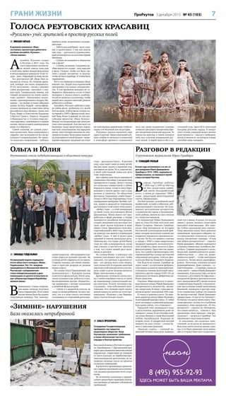 7ПроРеутов 3 декабря 2015 № 45 (103)ГРАНИ ЖИЗНИ
 МИХАИЛ ЮРЬЕВ
В деловом комплексе «Мир»
состоялась презентация дебютного
альбома ансамбля «Русален» –
«Летел павлин».
А
нсамбль «Русален» создан
в Реутове в 2011 году. На
счету вокального коллекти-
ва целый список гран-при
и почётных грамот межрегиональных
и международных конкурсов. И вот те-
перь – диск, собравший лучшие песни.
Зал реутовского ДК «Мир» был за-
полнен до отказа. По отзывам зрите-
лей, концерт им очень понравился.
И это заслуженно – песни у девушек
очень мелодичные, «цепляют» с пер-
вого раза. Танцевальные номера, как
говорят музыканты на своём сленге,
тоже «качают». Электронное «волхо-
вание» аранжировщика Андрея Ма-
карова – на уровне лучших образцов
жанра. Кстати, Андрей – автор офици-
альных ремиксов на известных звёзд
российского шоу-бизнеса, таких как
Ёлка, Борис и Константин Бурдаевы
(«Братья Грим»), Кирилл Андреев
(«Иванушки Int.»). А голоса семи рус-
ских красавиц, сливающиеся в едином
потоке, могли оставить равнодушным
разве что мёртвого.
Самой сложной, по словам участ-
ниц коллектива, была композиция a
cappella, она исполняется без музы-
кального сопровождения. Но трево-
ги оказались напрасными – публика
приняла вещь искренними аплодис-
ментами.
– Работа над альбомом – дело слож-
ное и кропотливое. У нас она заняла
три года, – рассказала художествен-
ный руководитель коллектива Ирина
Матвеева.
– Сложно ли соединить в творчестве
поп и фолк?
– Сложно, но можно. Соединить во-
обще можно что угодно – хоть хард-рок
и фолк. Главное, чтобы это было сде-
лано с душой, интересно, со вкусом,
чтобы не было перебора. И чтобы было
гармонично.
Всё в состоявшемся концерте было
именно так. Кодой полуторачасовой
программы стал шквал аплодисмен-
тов. А тем временем девушки не со-
бираются «бронзоветь» и уже готовят
материал к записи нового альбома.
Остаётся пожелать коллективу, чтобы
новый диск удержал высокий уровень
дебютного альбома.
Ансамбль «Русален» работает в жан-
ре кибер-фолк, разбавляя его долей
поп-музыки. Кибер-фолк создан по-
пулярной в 1990-е французской груп-
пой Deep Forest и доведён до ума рос-
сийским проектом «Иван Купала».
Иногда это направление ещё именуют
этно-электроникой. Как явствует из
названия, жанр представляет народ-
ные или стилизованные под народные
песни, текст которых наложен на элек-
тронную музыку. Культурная подоплё-
ка популярности такой музыки – возро-
ждение народных традиций как ответ
на пластиковую уравниловку глобали-
зации и её безликой поп-индустрии.
«Русалену» удалось воплотить свои
идеи со вкусом. Представленный пуб-
лике альбом то погружал слушателей
в атмосферу древнего славянского
леса, где среди колдовских туманов
в поисках цветущего папоротника бро-
дят загадочные языческие ведуньи. То
уносил на простор, к синей скатерти
неба над золотым покрывалом рус-
ских полей. А порой просто вёл в за-
стольный пляс, простой и понятный
каждому русскому сердцу. И вокруг
этого сплава украдкой вилась вечная
женственность – мысли о любимом,
мечты и нежность, на которую в мире
способна лишь женщина.
Голоса реутовских красавиц
«Русален» унёс зрителей в простор русских полей
 ЗИНАИДА ГЕЙДЕЛЬМАН
На минувшей неделе подведены
итоги областного конкурса «Мамы
Подмосковья. Топ-10», впервые
проведённого в Московской области.
Реутовские «супермамочки»
стали победительницами в двух
номинациях из десяти и получили из
рук губернатора Андрея Воробьёва
ценные призы.
В
номинации «Самая спортив-
ная мама» награду получила
Ольга Парамонова. Из её семьи
вполне можно было бы создать
спортивную команду. Тон, конечно,
задают родители – оба кандидаты в ма-
стера спорта по пулевой стрельбе. Но
и пятеро детей стараются не отставать.
Старшие сыновья уже имеют юноше-
ские и взрослые разряды по разным
видам спорта.
По словам Ольги Парамоновой, она
познакомилась с будущим мужем
в институте физкультуры. После окон-
чания аспирантуры работала в реа-
билитационном центре «Родничок»,
где занималась с детьми плаванием
и лечебной физкультурой.
– Сейчас я в декретном отпуске по
уходу за пятым ребёнком, но могу ска-
зать, что и в этом статусе постоянно
сталкиваюсь со спортивной деятельно-
стью, – рассказала Ольга. – В детском
саду, куда ходит один из моих детей,
мы всю нашу группу в прошлом году
поставили на лыжи. Ну и, конечно же,
в моей собственной семье все дети
тоже спортсмены.
Два старших сына Ольги занимаются
плаванием в бассейне, а малыши пока
тренируются в ванне. Дочка с малых
лет увлеклась гимнастикой, а сейчас
перешла в танцы. А ещё в семье Пара-
моновых в тёплое время года в ходу
ролики и самокаты. На областном
фестивале спортивных семей Подмо-
сковья в 2013 году Парамоновы стали
серебряными призёрами. Вообще, куб-
ков, грамот и медалей за спортивные
достижения в этой семье очень много.
«Дебют года» – в этой номинации
лучшей стала реутовчанка Юлия
Драновская. Юлия много лет про-
работала в сфере рекламы, а теперь
занимается дизайном интерьеров,
создаёт декорации для местных теа-
тров, шьёт детям игрушки и даже
пишет стихи. Драновская стала мно-
годетной мамой в 2015 году, поэтому
на конкурс она вышла в номинации
«Дебют года». У неё и мужа двое
сыновей и совсем маленькая дочь.
Любопытно, что троих детей Юлия
сама же себе и напророчила, когда
ещё училась в институте: мечтала
о том, что станет мамой двух маль-
чиков и девочки.
По словам Юлии, в конкурсе она
решила участвовать для того, чтобы
показать, что крепкая и дружная се-
мья – это прежде всего союз творче-
ских личностей. В создании визитной
карточки этой конкурсантки участво-
вали супруг и дети, включая малютку
Варю, пяти месяцев от роду.
Драновские сочинили сказку-поэ-
му о своём семейном счастье и сняли
на видеокамеру увлекательный ми-
ни-спектакль. Кстати, костюмы к вы-
ступлению – тоже собственного изго-
товления. Кто главный герой сказки,
можно понять по цитате из этого про-
изведения: «Родилась у нас Варвара,
сразу счастья больше стало!».
 ГЕННАДИЙ РЯСНЫЙ
В этом году исполнилось сто лет со
дня рождения Юрия Давидовича
Гринберга (1915–1995), журналиста-
профессионала, оставившего яркий
след в истории Реутова.
В
городе Гринберг работал
с 1934 года. С 1947 по 1953 год
он был редактором район-
ной газеты «Большевистский
путь», а затем до середины 1980-х
годов – редактором многотиражной
газеты «Прядильщик».
Это был человек, увлечённый своей
профессией, чуткий к событиям, доб-
рожелательный к коллегам. Он поль-
зовался заслуженным авторитетом
у журналистов города и Балашихин-
ского района, многие из них считали
его своим наставником.
По инициативе Юрия Давидовича
одна из улиц Реутова получила имя
Юрия Гагарина. Именно Гринберг
начал сбор материалов по истории
Реутовской хлопкопрядильной фаб-
рики, которые послужили основой для
открытия городского краеведческо-
го музея. Не без его прямого участия
в городе с 1950-х годов закрепилась
традиция проводить легкоатлетиче-
ские эстафеты в День печати и в День
физкультурника. Здесь уместно упомя-
нуть, что судьёй и организатором этих
соревнований был кумир реутовской
спортивной молодёжи, учитель физ-
культуры Виктор Захарович Андреев.
Уже будучи на пенсии, Гринберг не
терял связи с коллективом фабрики:
участвовал во многих мероприятиях,
становился членом делегаций пред-
приятия в другие города СССР, это он
предложил чествовать фабричные ра-
бочие династии.
Отражая общегородскую и произ-
водственную жизнь, Юрий Давидович
интересовался и, казалось бы, «мелки-
ми» вопросами. В связи с этим мне па-
мятна встреча с ним весной 1952 года.
Я учился в девятом классе. На пере-
мене директор школы Ефим Наумович
Золотовицкий подозвал меня: «С тобой
хотят поговорить в районной редакции.
Иди прямо сейчас, это в Горсовете».
Городской совет размещался тогда
в двухэтажном деревянном доме на
повороте с улицы 16 лет Октября (сей-
час улица Ленина) к улице Вокзальной
(сейчас Ашхабадская). Редакция на
втором этаже. В квадратной светлой
комнате на двух столах – стопки бу-
маги у пишущих машинок.
«Проходи, садись», – плотный по-
движный человек подал руку, подвинул
свой стул к моему. Я сказал, что послан
прямо с уроков, являюсь секретарём
школьных комсомольцев. «Вот хоро-
шо. Сейчас расскажешь нам о школе».
Тогда школьная жизнь была довольно
оживлённой: проходили собрания, ча-
сто выпускались стенгазеты, устраи-
вались шахматные турниры. «А чем
ещё ребята интересуются?» – спросил
Юрий Давидович. «Многие занимаются
в секциях гимнастики, волейбола, бас-
кетбола. Старшие подумывают о вузах.
Биологией, химией увлекаются, радио-
любительством…» – «Как это, радио-
любительством?» – «Сами монтируем
усилитель. Хотим школу радиофици-
ровать. Несколько учеников делают
радиоприёмники. Даже сложные – су-
пергетеродины». – «Слышишь, какие он
слова знает!» – кивнул Юрий Давидович
помощнику. Я рассказал ещё о встрече
учеников с реутовцем Астафьевым –
кандидатом физико-математических
наук, выпускником МГУ, вечере-встрече
с композитором Лядовой, о показатель-
ном выступлении нашей выпускницы
Ивановой, кандидата в мастера спор-
та по гимнастике (сейчас это назвали
бы мастер-классом). Юрий Давидович
прервал меня: «А сам ты что читаешь?».
Я ответил, что начал читать книгу «Эво-
люция физики», потому что углублённо
занимаюсь этим предметом. «И что,
интересно?» – спросил он. «Интересно,
что сложно читается», – ответил я. «Как
прочитаешь, опять приходи – нам рас-
скажешь!» – засмеялся Гринберг. Так
закончилась тогда наша встреча.
К сожалению, она оказалась един-
ственной, но не могла не запомниться.
Ведь тогда газеты почти не писали о шко-
лах. А тут было проявлено такое внима-
ние со стороны известного журналиста.
Разговор в редакции
О реутовском журналисте Юрии Гринберге
Ольга и Юлия
Реутовчанки стали победительницами в областном конкурсе
«Зимние» нарушения
База оказалась неприбранной
8 (495) 955-92-93
ЗДЕСЬ МОЖЕТ БЫТЬ ВАША РЕКЛАМА
 ОЛЬГА ПРОХОРОВА
Сотрудники Госадмтехнадзора
проверили, как закрытое
акционерное общество «База
Реутовская» выполняет требования
в плане обеспечения чистоты,
порядка и благоустройства.
База расположена в Реутове по адресу
ул. Ашхабадская, 7. При выездной про-
верке здесь выявлены многочисленные
нарушения: территория не очищена
от снега и наледи, не обработана про-
тивогололёдными реагентами, не за-
чищены снежные свесы на кровлях
складских помещений.
В результате организация привлече-
на к административной ответственно-
сти, выданы предписания на их устра-
нение.
По истечении указанных в предпи-
саниях сроков будет проведена повтор-
ная проверка на предмет соблюдения
требований.
 