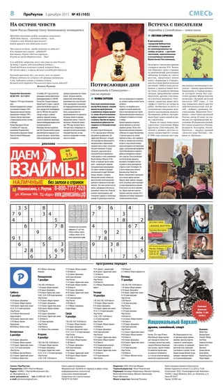 8 ПроРеутов 3 декабря 2015 № 45 (103) СМЕСЬ
3 5 8
7 9 3 4
4 1 5
6 7 8
9
9 1 6
6 5 3
2 8 6 9
6 5 2
9 6 4
7 3
1 8 2
4 6 7
9 2 1
7 8 4
9 3 8
1 6
1 7 5
892675431
716243598
543918762
425831679
639724185
178569324
954386217
387152946
261497853
635478192
791253486
428169357
256314978
873596214
914782635
167925843
542831766
389647521
Газета «ПроРеутов»
Учредитель: ООО «Реутов-Медиа»
Адрес: 143965, г. Реутов Московской обл.,
ул. Молодёжная, д. 1
www. proreutov.ru тел.: 8 (498) 661-90-11
e-mail: proreutov@gmail.com
Газета зарегистрирована
Федеральной службой по надзору в сфере связи,
информационных технологий
и массовых коммуникаций.
Свидетельство о регистрации
ПИ №ТУ 50-01801
Издатель: ООО «Реутов-Медиа»
Главный редактор: Илья Очаковский
Редакция: Зинаида Гейдельман, Михаил Горячев,
Вячеслав Колесников, Михаил Лукьянцев,
Ранет Матказин
Макет и верстка: Николай Туляков
Газета распространяется бесплатно
Номер подписан в печать 2.12.2015 в 15.00
Отпечатано: ООО «Полиграфический Комплекс»
143300, г. Наро-Фоминск, М.О., ул. Калинина, д. 8
Заказ №543/Т
Тираж: 20 000 экз.
программа передач
На острие чувств
Герою России Пешкову Олегу Анатольевичу посвящается
Заполните пустые клетки
цифрами от 1 до 9 так,
чтобы в любых строке,
столбце и блоке 3х3 не
было одинаковых цифр
 ПОЛИНА СЕРГЕЕВА
Известный английский киноре-
жиссёр Питер Гринуэй, снявший
множество ярких фильмов
о знаменитых творцах прошло-
го, теперь объектом внимания
выбрал знаменитого советско-
го коллегу. Причём постарался
максимально добросовестно
следовать его биографическим
данным.
По сюжету Сергей Эйзенштейн
в 1931 году приезжает в Мексику
для работы над фильмом «Да
здравствует Мексика!», который
частным образом финансируется
американскими сторонниками
коммунистов во главе с писателем
Эптоном Синклером. В городе
Гуанахуато, куда режиссёр из
Советской России отправляется,
чтобы увидеть и снять знаменитый
Музей мёртвых (Museum of the
Dead), он проводит десять ярких
дней – каждый день в фильме
последовательно пронумерован.
Его гидом становится молодой
мексиканский историк Паломино
Канедо, общаясь с которым,
Эйзенштейн познаёт особый ми-
фологический способ мышления,
далёкий от привычного ему евро-
пейского. Этот опыт меняет всю его
жизнь, накладывая отпечаток на
дальнейшее творчество. Режиссёр
начинает пересматривать своё
отношение к родине и сталинскому
режиму. Из режиссёра-концептуа-
листа он превращается в художни-
ка, которого глубоко волнует бытие
человека.
Понятно, что подобные мета-
морфозы не могли приветство-
ваться советской властью. Сергей
Эйзенштейн рисковал поплатиться
свободой и отправиться в ссылку
в Сибирь.
Гринуэю пришлось потратить
немало времени на изучение
архивных данных. После этого
британский режиссёр отправился
в Мексику по следам Эйзенштейна.
С поиском средств на съёмки
проблем не было, а вот подобрать
актёра на главную роль оказалось
непросто, ведь Гринуэй намере-
вался монтировать постановочные
кадры с реальными фотографиями
Сергея Михайловича и надеялся
добиться невероятного портрет-
ного сходства. После нескольких
кастингов автору пришлось
расширить географию поисков
и провести смотр претендентов
в Одессе и Санкт-Петербурге. Но
в итоге главную роль получил
финский актёр Элмер Бэк.
Фильм «Эйзенштейн в Гуанахуато»,
как и многие другие картины
Гринуэя, имеет привкус скандаль-
ности, поскольку смело переходит
за черту общепринятых канонов.
В том числе и по части «обнажён-
ки». Однако взрослые зрители
(картина отмечена значком 18+)
наверняка всё поймут правильно –
гениям позволено многое.
реклама
Потрясающие дни
«Эйзенштейн в Гуанахуато» –
уже на экранах
Встреча с писателем
«Карандаш и Самоделкин» – новая книга
Суббота
5 декабря
10.30 Сериал «Джамайка»
12.10 Сериал «Общая терапия»
14.00 Сериал «Здравствуй, мама»
16.20, 23.35 Серия программ
«Наш Реутов»
16.45 Фильм «Иностранный
корреспондент»
18.50 Сериал «Здравствуй, мама»
21.05 Фильм «Братья
Карамазовы»
00.00 Фильм «Война и мир»
Воскресенье
6 декабря
10.30 Сериал «Джамайка»
12.10 Сериал «Общая терапия»
14.55 Сериал «Здравствуй, мама»
16.25, 23.45 Серия программ
«Наш Реутов»
16.50 Фильм «Доктор Живаго»
20.15 Сериал «Здравствуй, мама»
21.50 Фильм «Мулен Руж»
00.10 Фильм «Александр
Невский»
Понедельник
7 декабря
7.00, 8.00, 9.00 Новости
7.10 Сериал «Общая терапия»
8.10 Сериал «Джамайка»
9.10 Сериал «Здравствуй, мама»
10.00, 15.00, 16.00 Серия программ
«Наш Реутов»
14.10 Сериал «Общая терапия»
15.10 Сериал «Джамайка»
17.55 Сериал «Здравствуй, мама»
18.40 Сериал «Общая терапия»
19.30 Новости
19.45 Сериал «Джамайка»
20.30 Сериал «Здравствуй, мама»
21.30 Новости
21.45 Серия программ
«Наш Реутов»
23.00 Новости
23.15 Фильм «Тень сомнения»
Вторник
8 декабря
7.00, 8.00, 9.00, 10.00 Новости
7.10 Сериал «Общая терапия»
8.10 Сериал «Джамайка»
9.10 Сериал «Здравствуй, мама»
10.10, 12.10, 13.10 Серия программ
«Наш Реутов»
12.00, 13.00, 14.00 Новости
14.10 Сериал «Общая терапия»
15.00 Новости
15.10 Сериал «Джамайка»
16.00 Серия программ
«Наш Реутов»
17.55 Сериал «Здравствуй, мама»
18.40 Сериал «Общая терапия»
19.30 Новости
19.45 Сериал «Джамайка»
20.30 Сериал «Здравствуй, мама»
21.30 Новости
21.45 Серия программ
«Наш Реутов»
23.00 Новости
23.15 Фильм «Сокровища
Сьерра Мадре»
Среда
9 декабря
7.00, 8.00, 9.00, 10.00 Новости
7.10 Сериал «Общая терапия»
8.10 Сериал «Джамайка»
9.10 Сериал «Здравствуй, мама»
10.10, 12.10, 13.10 Серия программ
«Наш Реутов»
2.00, 13.00, 14.00 Новости
14.10 Сериал «Общая терапия»
15.00 Новости
15.10 Сериал «Джамайка»
16.00 Серия программ
«Наш Реутов»
17.55 Сериал «Здравствуй, мама»
18.40 Сериал «Общая терапия»
19.30 Новости
19.45 «Диалог», прямой эфир
20.30 Сериал «Здравствуй, мама»
21.30 Новости
21.45 Серия программ
«Наш Реутов»
23.00 Новости
23.15 Фильм «Национальный
бархат»
Четверг
10 декабря
7.00, 8.00, 9.00, 10.00 Новости
7.10 Сериал «Общая терапия»
8.10 Сериал «Джамайка»
9.10 Сериал «Здравствуй, мама»
10.10, 12.10 Серия программ
«Наш Реутов»
12.00, 13.00, 14.00 Новости
13.10 Серия программ
«Наш Реутов»
14.10 Сериал «Общая терапия»
15.00 Новости
15.10 Сериал «Джамайка»
16.00 Серия программ
«Наш Реутов»
17.55 Сериал «Здравствуй, мама»
18.40 Сериал «Общая терапия»
19.30 Новости
19.45 Специальный репортаж
19.50 Сериал «Джамайка»
20.30 Сериал «Здравствуй, мама»
21.30 Новости
21.45 Серия программ
«Наш Реутов»
23.00 Новости
23.15 Фильм «Ромео и Джульетта»
Пятница
11 декабря
7.00, 8.00, 9.00, 10.00 Новости
7.10 Сериал «Общая терапия»
8.10 Сериал «Джамайка»
9.10 Сериал «Здравствуй, мама»
10.10 Серия программ
«Наш Реутов»
12.00 Новости
12.10 Серия программ
«Наш Реутов»
13.00 Новости
13.10 Серия программ
«Наш Реутов»
14.00 Новости
14.10 Сериал «Общая терапия»
15.00 Новости
15.10 Сериал «Джамайка»
16.00 Серия программ
«Наш Реутов»
17.55 Сериал «Здравствуй, мама»
18.40 Сериал «Общая терапия»
19.30 Новости
19.45 Сериал «Джамайка»
20.30 Сериал «Здравствуй, мама»
21.30 Новости
21.45 Серия программ
«Наш Реутов»
23.00 Новости
23.15 Фильм «Мистер и миссис
Смит»
Проходят выставки гробов, шикарных лимузинов –
«Куда деть деньги, – мучается знать, – коль
Смерть в свои объятья пригласила?
Какой прикид и чем отделать склеп?..
Что высечь на доске, чтобы потомки не забыли?»
Я не открою вам секрет – забудут!!!
Как пышно, дорого себя б ни хоронили.
И путь на этом оборвется ваш… Увы!
А не забудут, например, того, кто умер за свою Россию,
За дочку с сыном, небо над родным Алтаем –
Погиб под белым куполом в чужой лазурной дали…
Не «волки серые», а трусы жалкие в полёте расстреляли.
Большой красивый «Ан», как ангел, нам его принёс,
И друга лётчики на «сушках» от границы провожали,
А мы, поднявши головы и сжавши кулаки,
Великой всей страной в Чкаловском Героя молча ждали!!!
Житель Реутова
Англия. 20-е годы XX века.
Юная Вельвет Браун выигры-
вает лошадь по кличке Пай
в лотерею и решает выставить
скакуна в Великих Националь-
ных Скачках с препятствиями.
Её семейство против идеи,
но скоро все соглашаются,
и, к счастью юной наездницы,
именитый в прошлом жокей
Ми Тэйлор решается стать
её тренером перед соревно-
ваниями. Девочка коротко
стрижётся с целью выдать
себя за юношу: по правилам
женскому полу запрещено
участвовать в скачках. На лю-
бимой лошади Вельвет Браун
приходит к финишу первой,
но её дисквалифицируют.
В ролях:
Микки Руни
Дональд Крисп
Элизабет Тейлор
Энн Ревер
Анджела Лэнсбери
Джеки «Бутч»
Дженкинс
Хуанита Куигли
Артур Тричер
Реджинальд Оуэн
Норма Варден
Национальный бархат
драма, семейный, спорт
США
хатттт
Рейтинг
фильма
IMDb: 7.40
(4791)
 СВЕТЛАНА БОРИСОВА
В центральной
городской библиотеке
состоялась очередная
из запланированных на
ноябрь встреча – с детским
писателем, замечательным
и отзывчивым человеком
Валентином Постниковым.
На встречу с писателем пришли
учащиеся школы №4. Вален-
тин Юрьевич читал отрывки
из произведений, рассказывал
забавные истории из своего
детства, представил новую
книгу «Карандаш и Самодел-
кин на острове фантастических
растений». Ребята живо реаги-
ровали, с удовольствием чита-
ли стихи, отгадывали смешные
загадки, придуманные самим
писателем, дружно участвова-
ли в весёлых конкурсах. Пост-
ников с радостью давал авто-
графы и отвечал на вопросы
ребят. Необычная встреча со
сказочником наверняка запо-
мнится школьникам надолго.
Несомненно, ребята с нетерпе-
нием будут ждать новой встре-
чи с писателем.
Родом из семьи известного
советского сказочника Юрия
Дружкова (Постникова), Ва-
лентин с раннего детства со-
чинял сказки вместе с отцом.
В 1996 году увидела свет пер-
вая книжка начинающего пи-
сателя – «Новые приключения
Карандаша и Самоделкина»,
за которую автор был удо-
стоен премии Министерства
культуры «Лучший детский
писатель 1997 года». С тех
пор появилось много других
замечательных книг для де-
тей – добрых, смешных, по-
учительных. Валентин Пост-
ников – член Союза писателей
России, автор 25 книг, по сю-
жетам его произведений по-
ставлено 20 радиоспектаклей.
Его книги издаются в России,
Беларуси, Болгарии, Китае.
Писатель – лауреат премий
«Золотое перо России», «Эв-
рика» и «Артиада».
Пешков Олег Анатольевич
(03.08.1970 – 24.11.2015)
Родился в 1970 году в Алтайском
крае.
Окончил Свердловское суворов-
ское военное училище (1987),
Харьковское высшее военное
авиационное училище (1991).
Служил в Центре подготовки
и переучивания летного состава
в Липецке.
Указом Президента России
25 ноября 2015 года под-
полковнику Пешкову Олегу
Анатольевичу присвоено звание
Героя Российской Федерации
(посмертно).
24 ноября 2015 года в качестве
командира экипажа фронтового
бомбардировщика Су-24М ВКС
России Олег Пешков совершал
боевой вылет в Сирии с задачей
нанесения бомбового удара по
базе террористов. Бомбардиров-
щик Су-24М был сбит ракетой
«воздух-воздух» в районе
сирийско-турецкой границы
и упал на сирийской территории.
Экипаж бомбардировщика успел
катапультироваться.
Командир экипажа подполков-
ник Олег Пешков погиб во время
приземления на парашюте в ре-
зультате обстрела с земли боеви-
ками ультраправой организации
турецких националистов «Серые
волки». Штурман экипажа
капитан Константин Мурахтин
приземлился вне зоны обстрела
и был эвакуирован специальны-
ми подразделениями российских
и сирийских вооруженных сил.
Огонь, который вёлся по
приземляющимся на парашютах
лётчикам, является прямым
нарушением пункта 1статьи 42
Протокола I Женевских конвен-
ций 1949 года, который гласит:
«Ни одно лицо, покидающее на
парашюте летательный аппарат,
терпящий бедствие, не под-
вергается нападению в течение
спуска на землю».
 