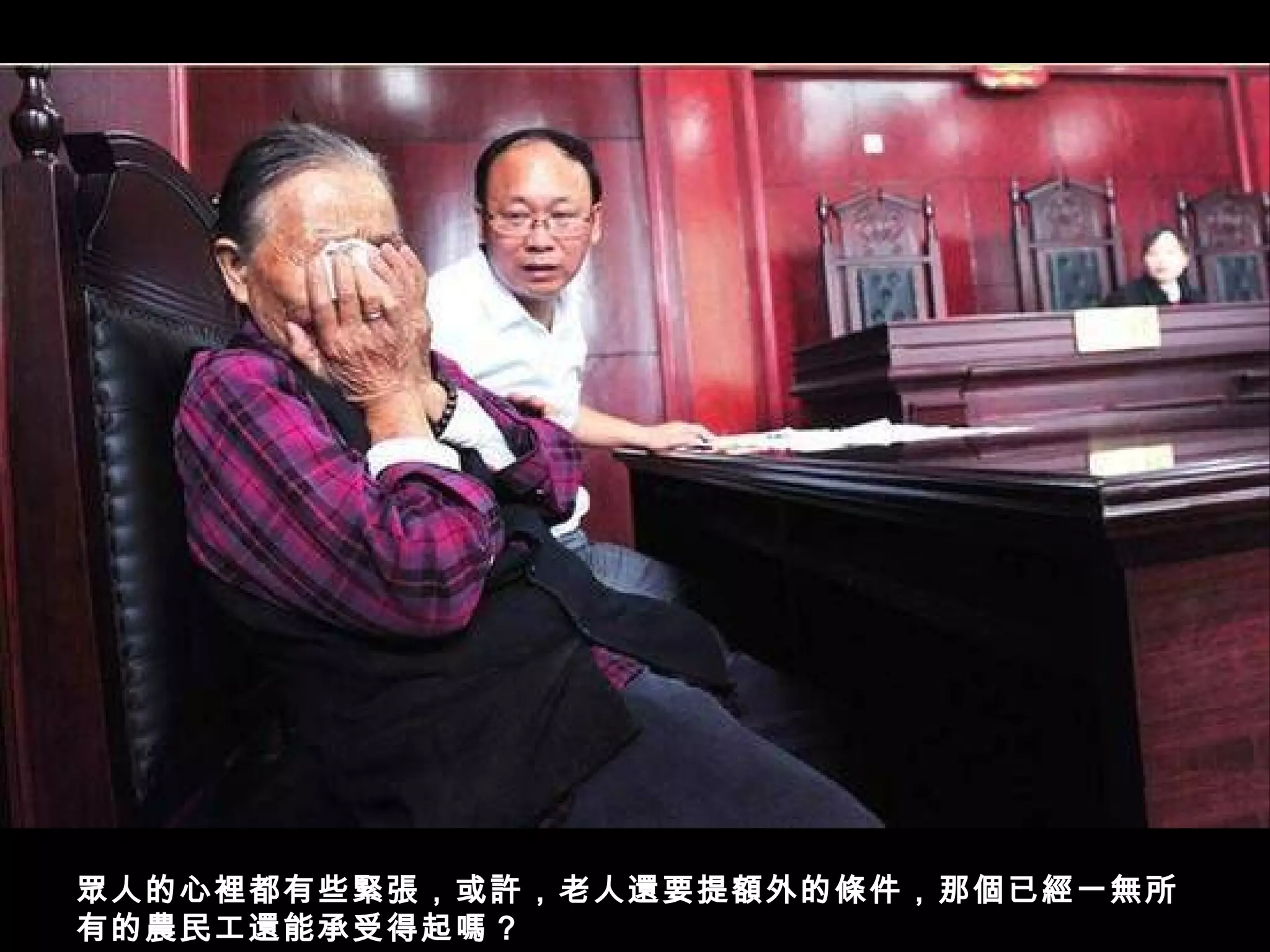 眾人的心裡都有些緊張，或許，老人還要提額外的條件，那個已經一無所
有的農民工還能承受得起嗎 ?
 