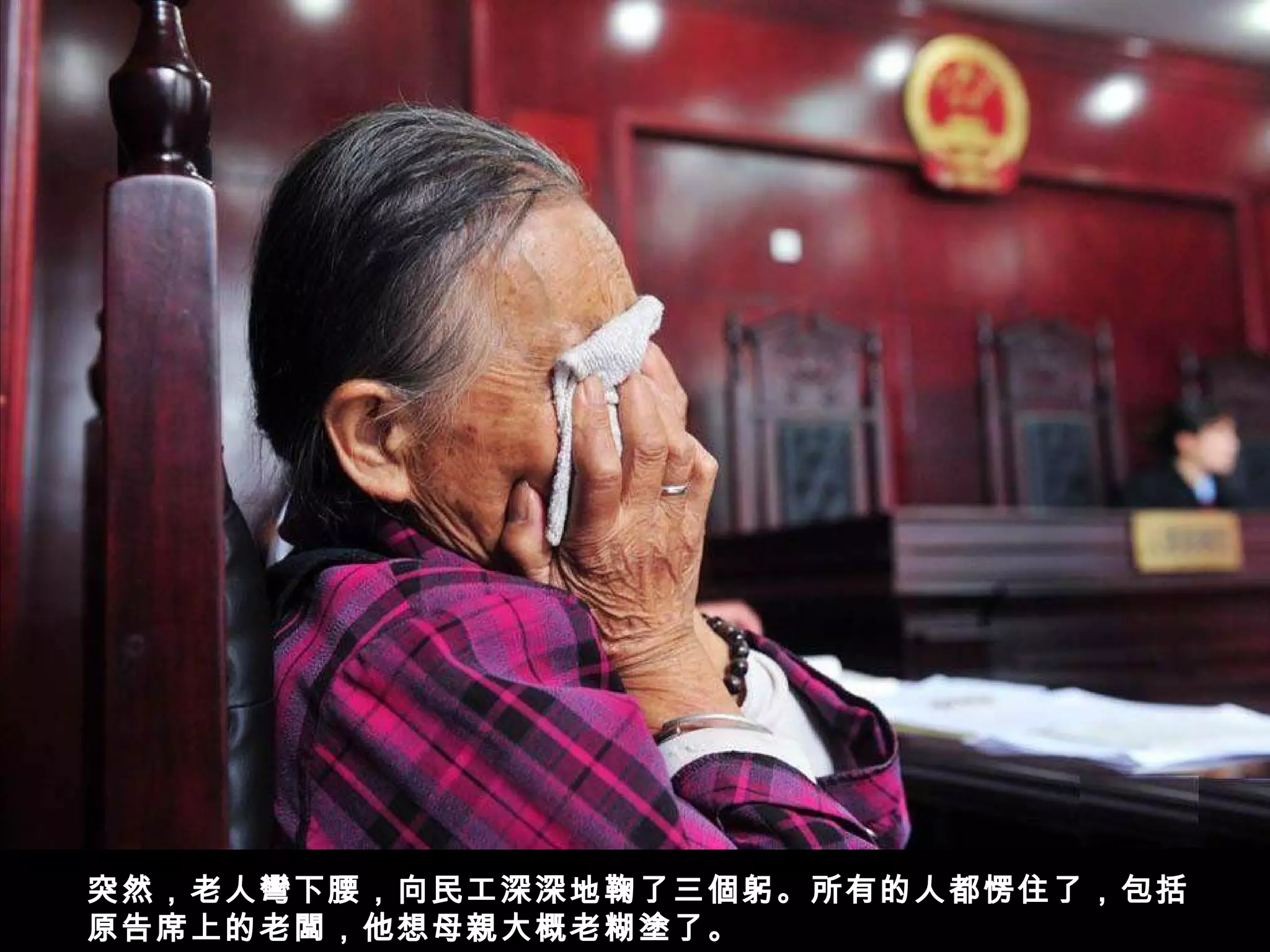 突然，老人彎下腰，向民工深深地鞠了三個躬。所有的人都愣住了，包括
原告席上的老闆，他想母親大概老糊塗了。
 
