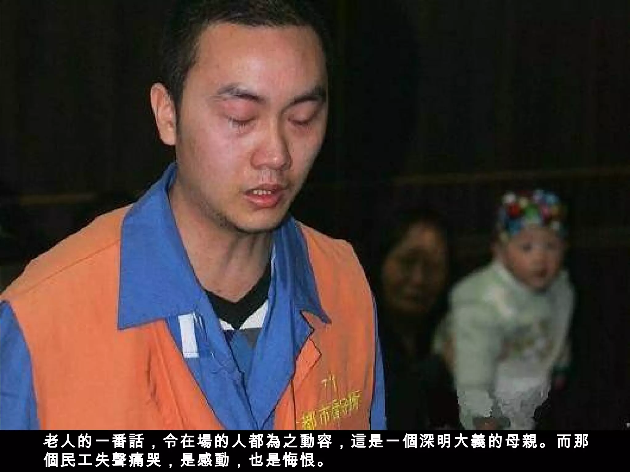 老人的一番話，令在場的人都為之動容，這是一個深明大義的母親。而那
個民工失聲痛哭，是感動，也是悔恨。
 