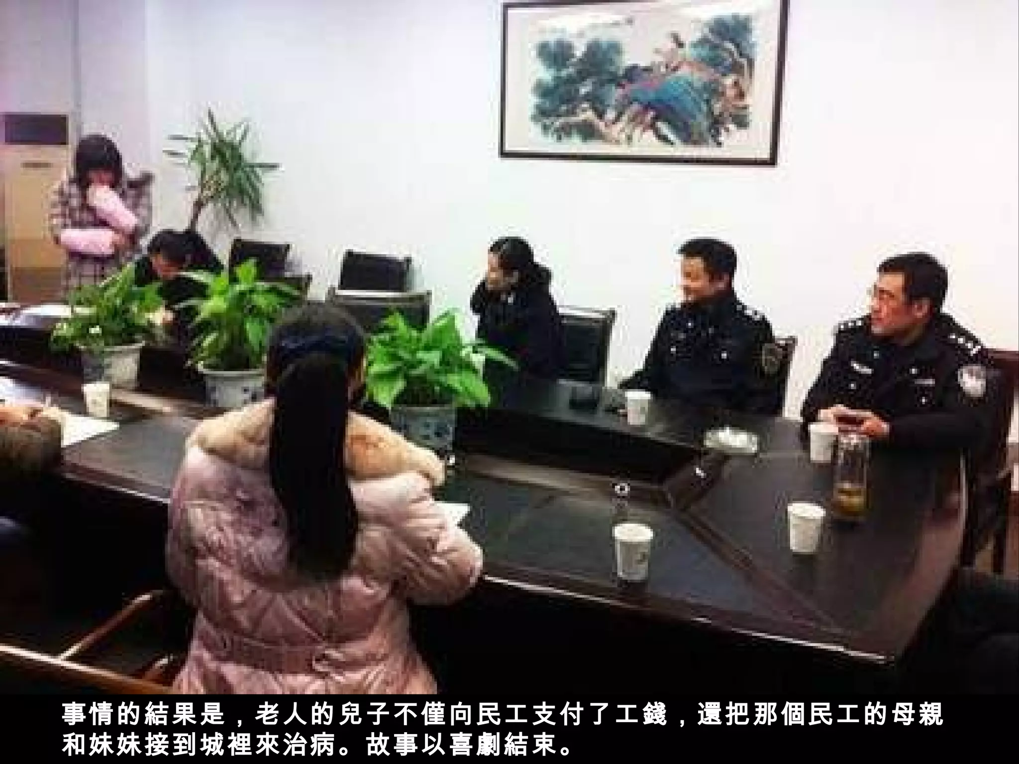 事情的結果是，老人的兒子不僅向民工支付了工錢，還把那個民工的母親
和妹妹接到城裡來治病。故事以喜劇結束。
 