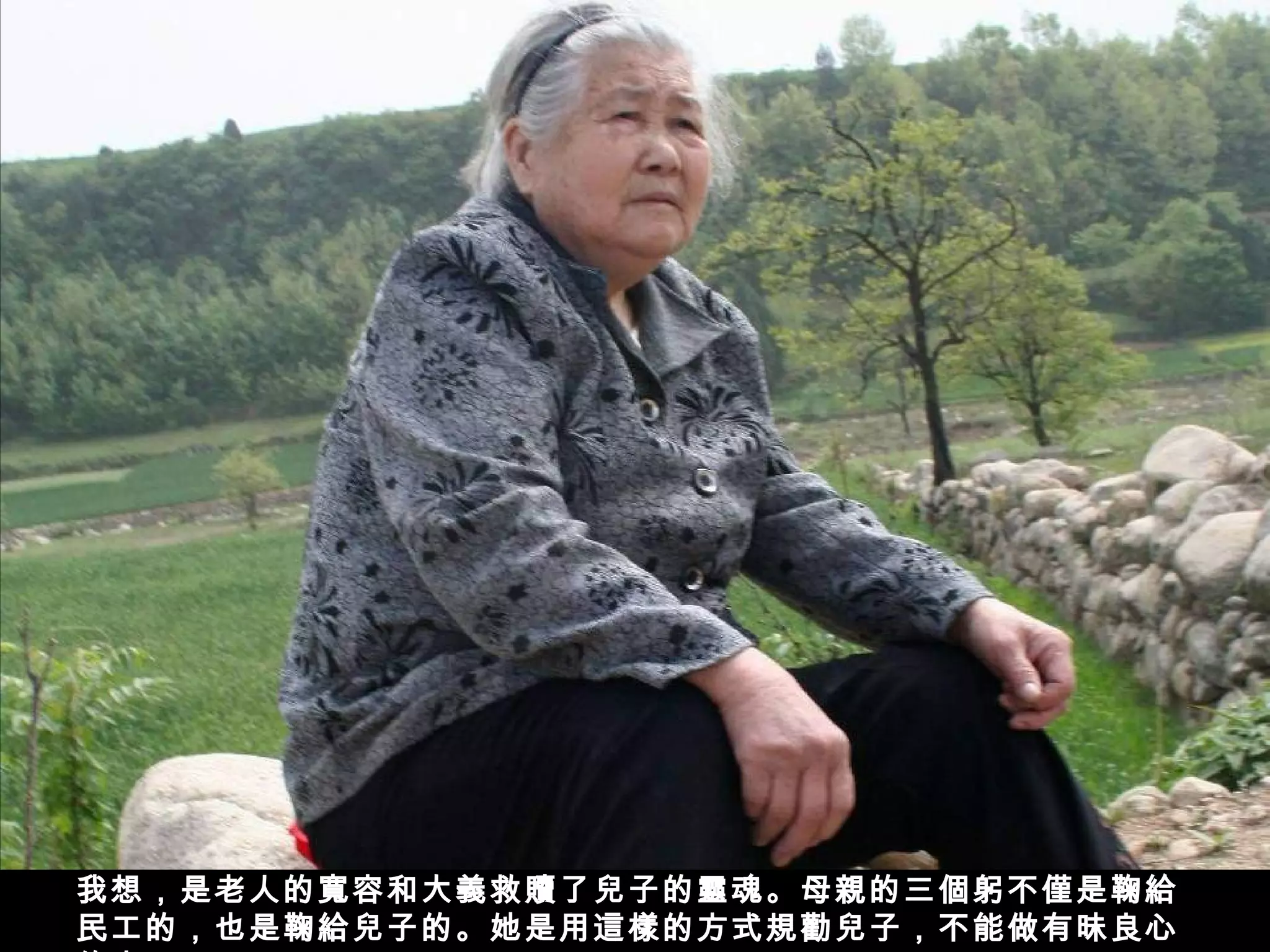 我想，是老人的寬容和大義救贖了兒子的靈魂。母親的三個躬不僅是鞠給
民工的，也是鞠給兒子的。她是用這樣的方式規勸兒子，不能做有昧良心
 