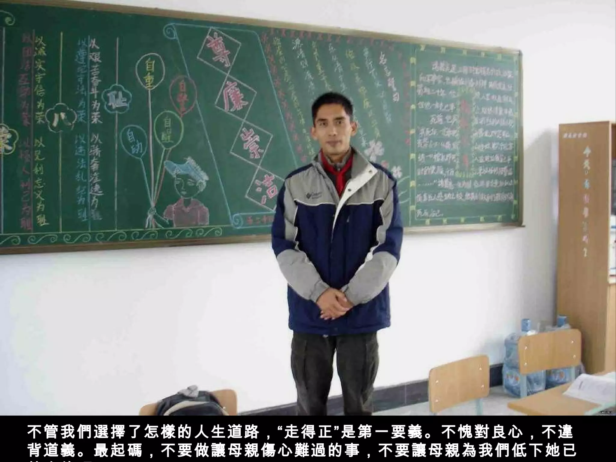 不管我們選擇了怎樣的人生道路，“走得正”是第一要義。不愧對良心，不違
背道義。最起碼，不要做讓母親傷心難過的事，不要讓母親為我們低下她已
 