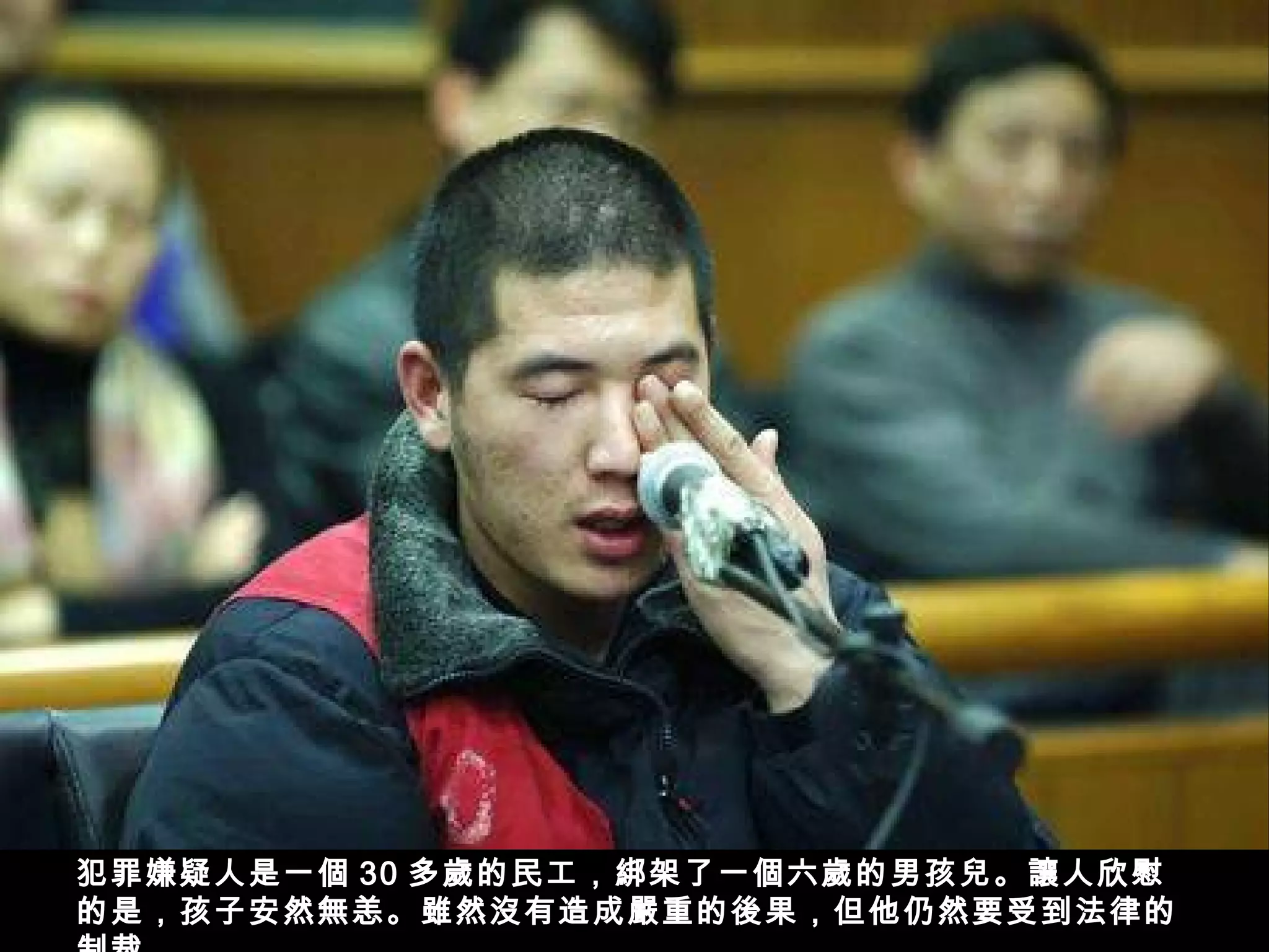 犯罪嫌疑人是一個 30 多歲的民工，綁架了一個六歲的男孩兒。讓人欣慰
的是，孩子安然無恙。雖然沒有造成嚴重的後果，但他仍然要受到法律的
 