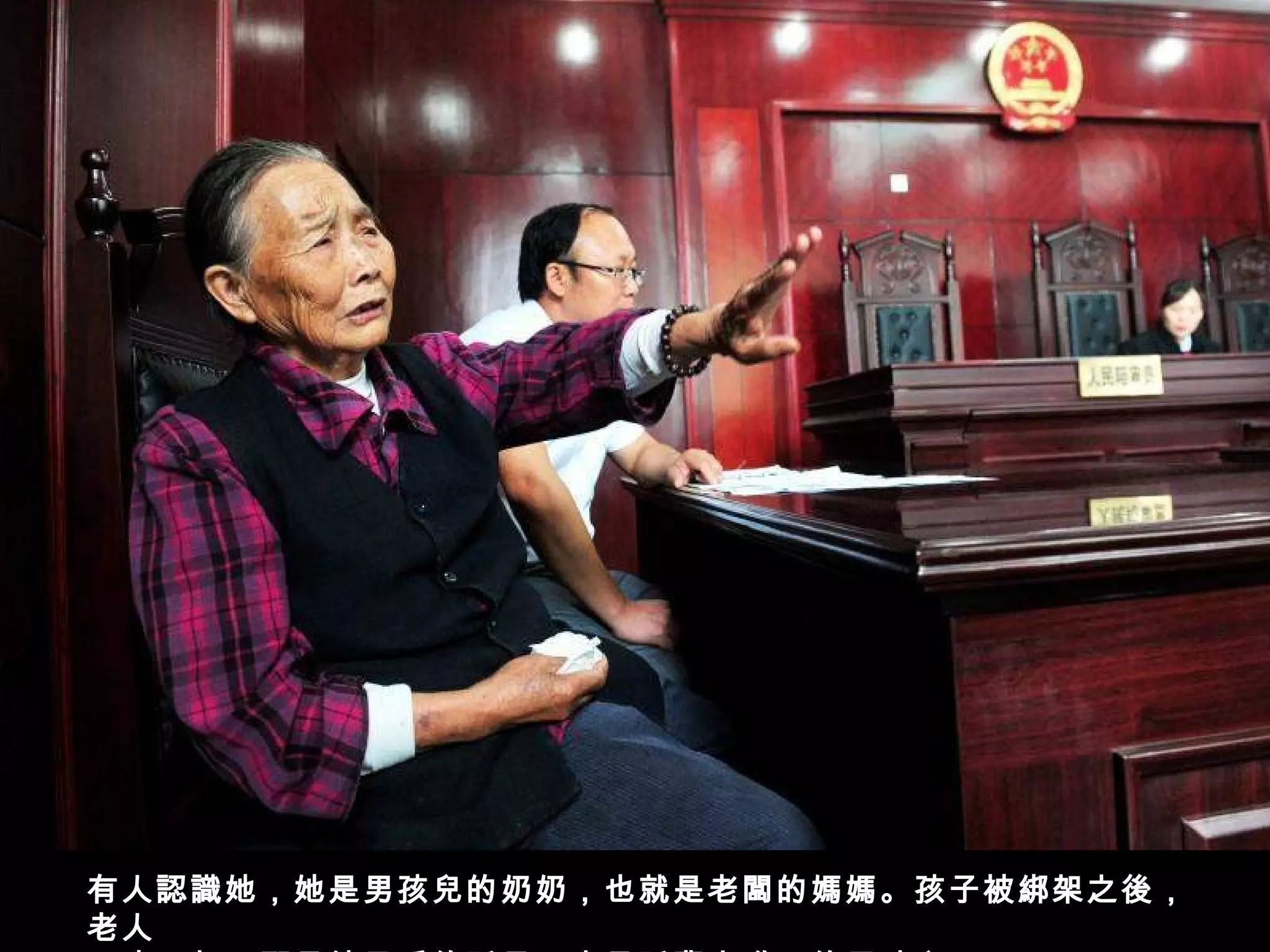 有人認識她，她是男孩兒的奶奶，也就是老闆的媽媽。孩子被綁架之後，
老人
 