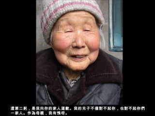 這第二躬，是我向你的家人道歉。我的兒子不僅對不起你，也對不起你們
一家人。作為母親，我有愧呀。
 
