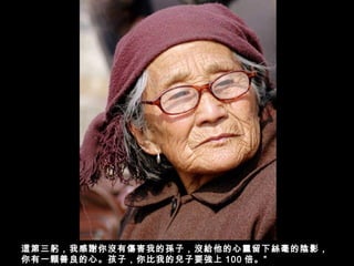 這第三躬，我感謝你沒有傷害我的孫子，沒給他的心靈留下絲毫的陰影，
你有一顆善良的心。孩子，你比我的兒子要強上 100 倍。”
 