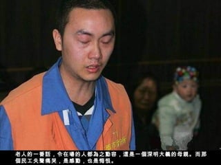 老人的一番話，令在場的人都為之動容，這是一個深明大義的母親。而那
個民工失聲痛哭，是感動，也是悔恨。
 