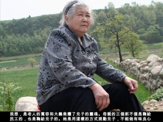 我想，是老人的寬容和大義救贖了兒子的靈魂。母親的三個躬不僅是鞠給
民工的，也是鞠給兒子的。她是用這樣的方式規勸兒子，不能做有昧良心
 