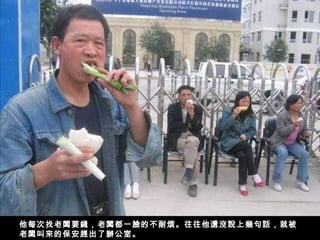 他每次找老闆要錢，老闆都一臉的不耐煩。往往他還沒說上幾句話，就被
老闆叫來的保安趕出了辦公室。
 