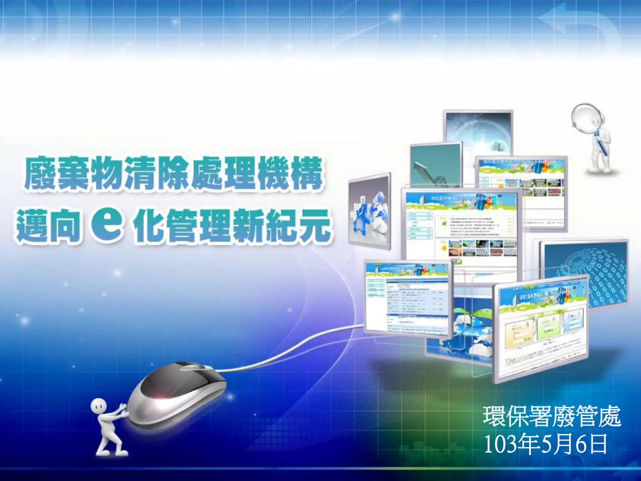 環保署完成建置「清除處理機構服務管理資訊系統」，邁向清除處理機構E化管理新紀元| PPTX
