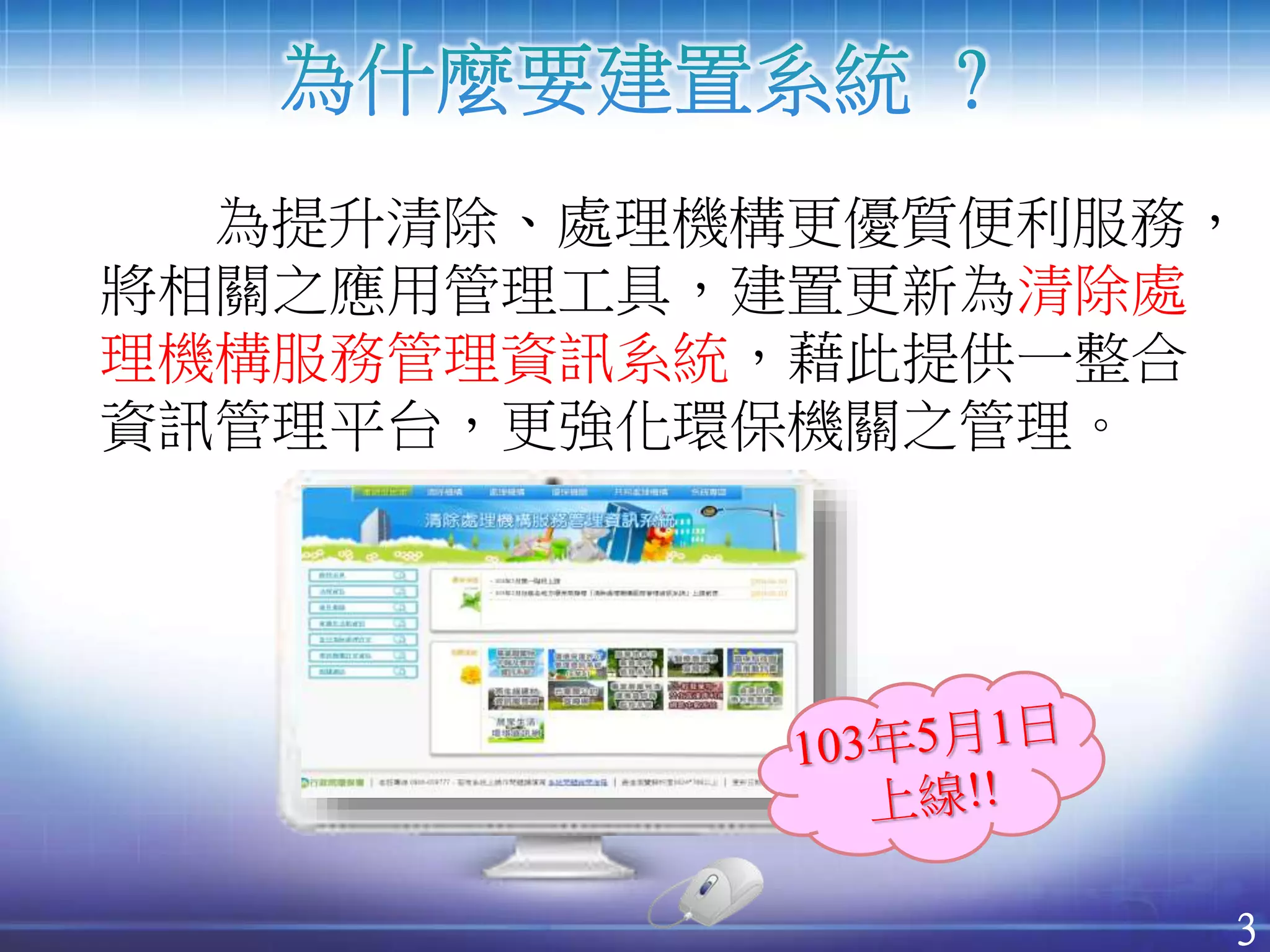 環保署完成建置「清除處理機構服務管理資訊系統」，邁向清除處理機構E化管理新紀元| PPTX