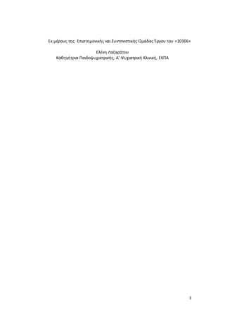 3
Εκ μέρους της Επιστημονικής και Συντονιστικής Ομάδας Έργου του «10306»
Ελένη Λαζαράτου
Καθηγήτρια Παιδοψυχιατρικής, Α’ Ψυχιατρική Κλινική, ΕΚΠΑ
 