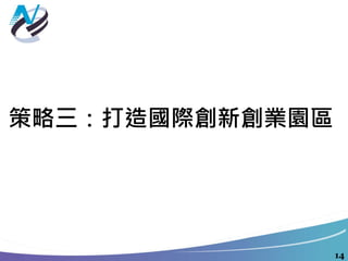 策略三：打造國際創新創業園區
14
 