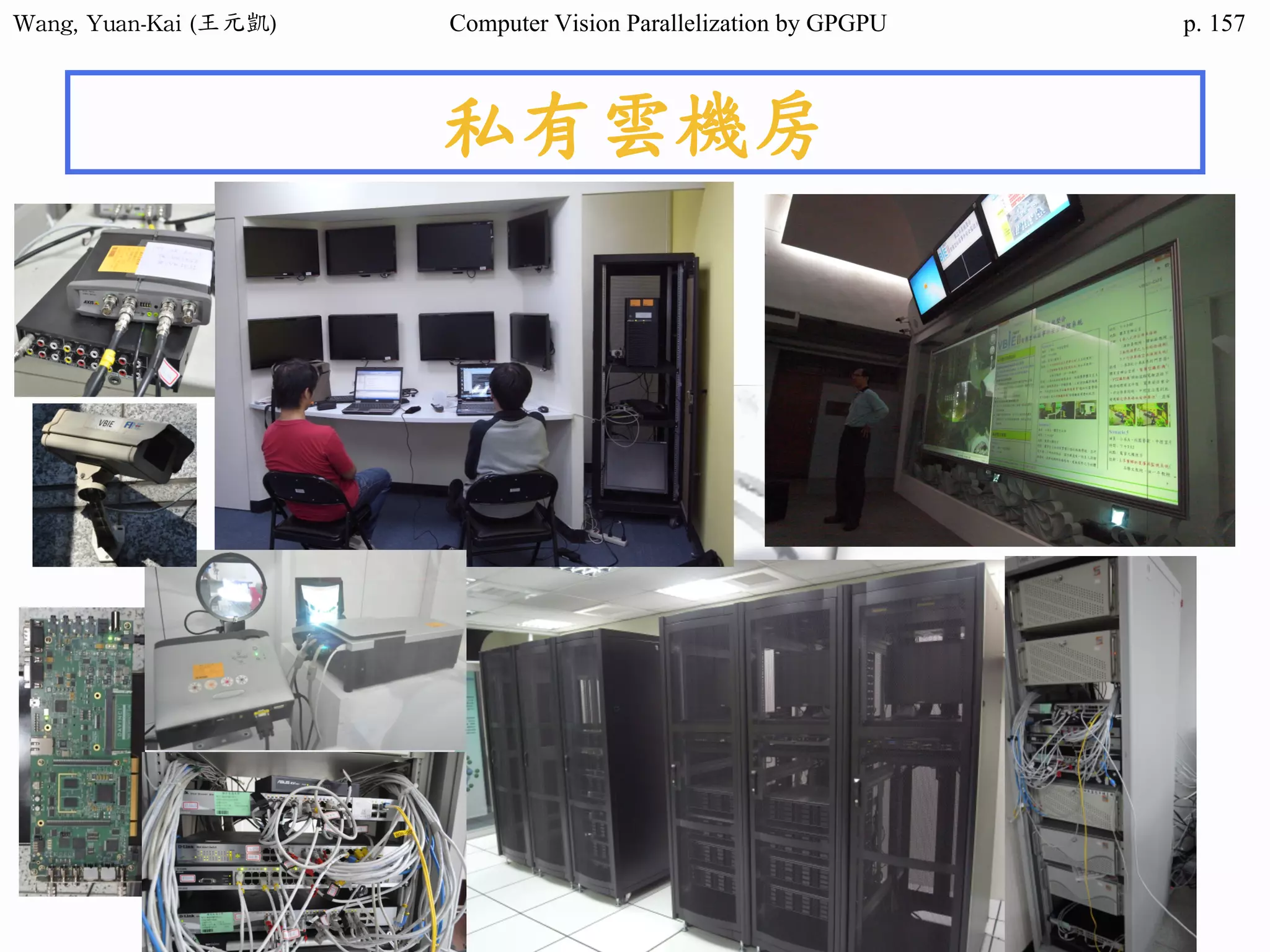 Wang,	Yuan-Kai	(王元凱) Computer Vision Parallelization by GPGPU p.
私有雲機房
157
 