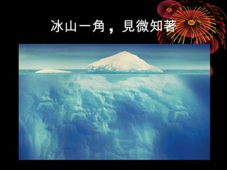 冰山一角, 見微知著 
 