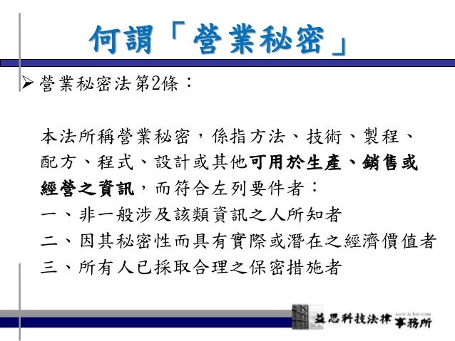 103 0806屏科大智慧財產權概論 營業秘密及案例介紹
