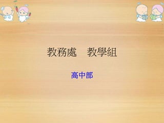 教務處教學組 
高中部 
 