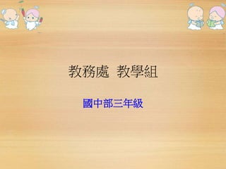 教務處教學組 
國中部三年級 
 