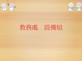 教務處設備組 
 