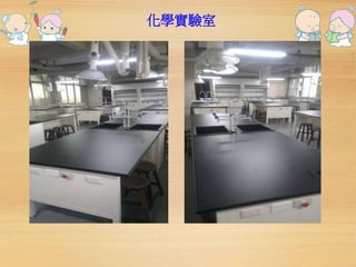 化學實驗室 
 