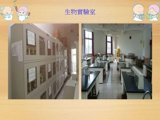 生物實驗室 
 