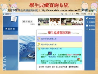 學生成績查詢系統 
衛道中學學生成績查詢系統：http://www.vtsh.tc.edu.tw/score20130501.php 
 