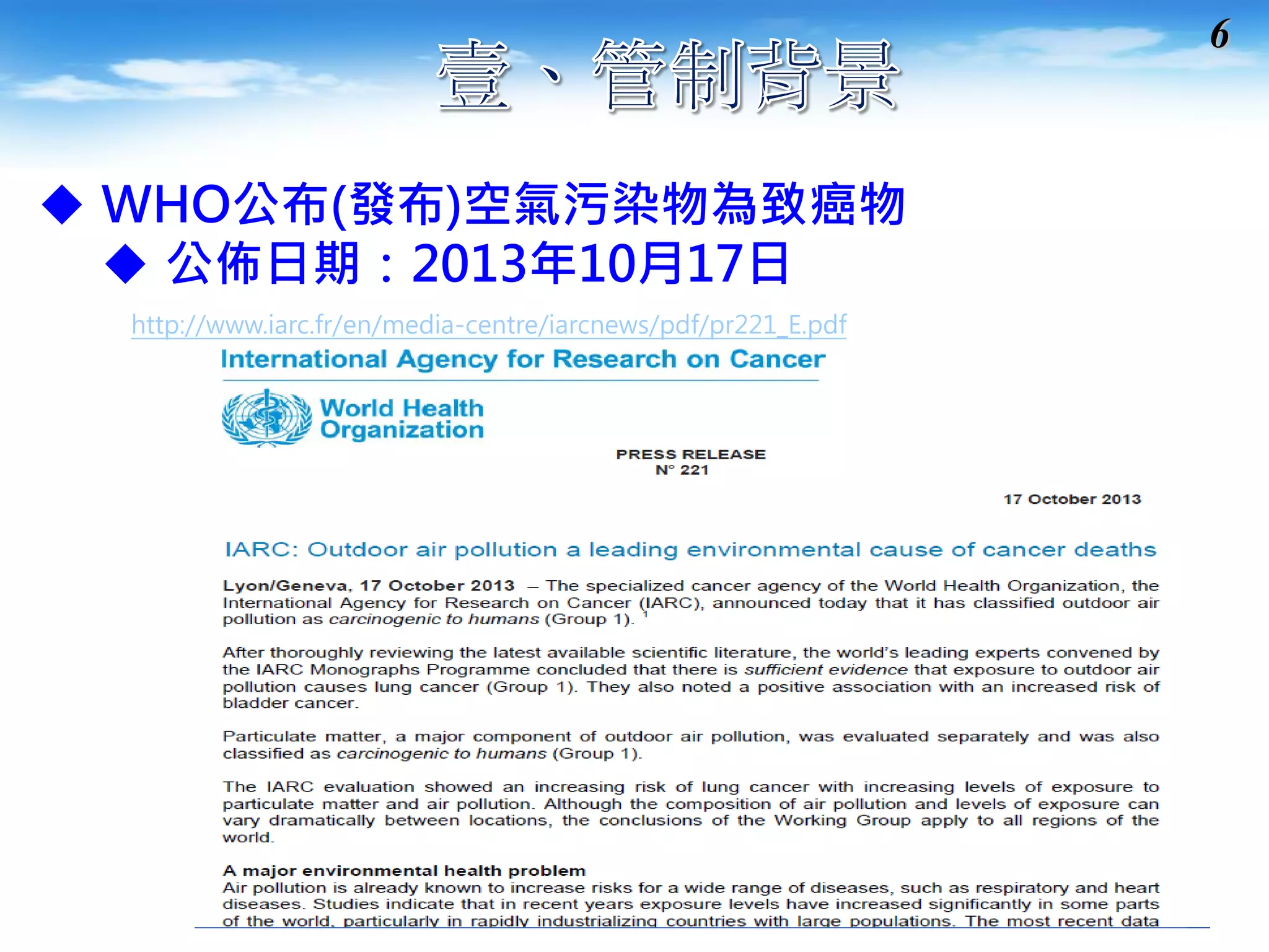 6 
WHO公布(發布)空氣污染物為致癌物 
公佈日期：2013年10月17日 http://www.iarc.fr/en/media-centre/iarcnews/pdf/pr221_E.pdf  