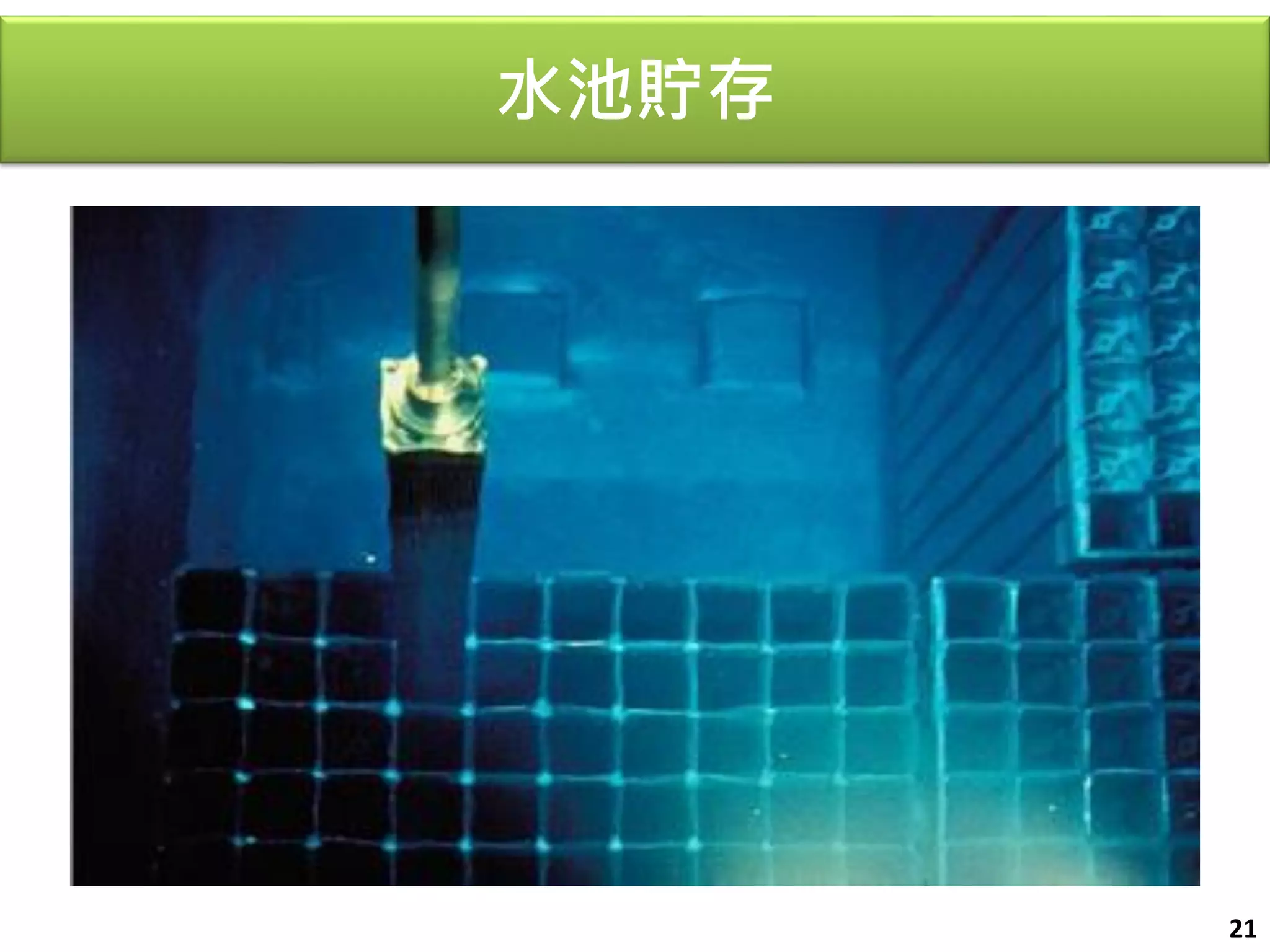 水池貯存 
21  