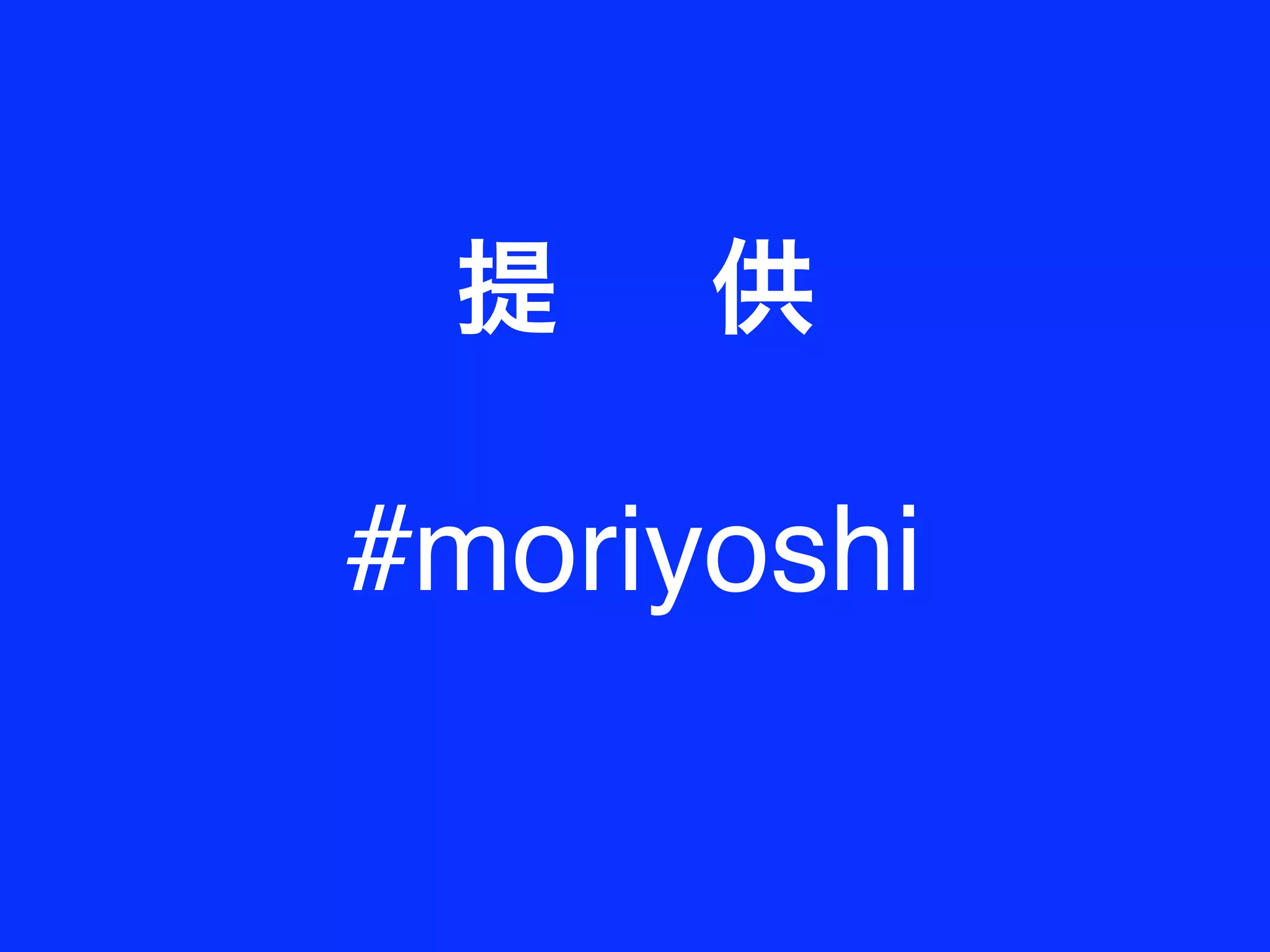 #moriyoshi
 