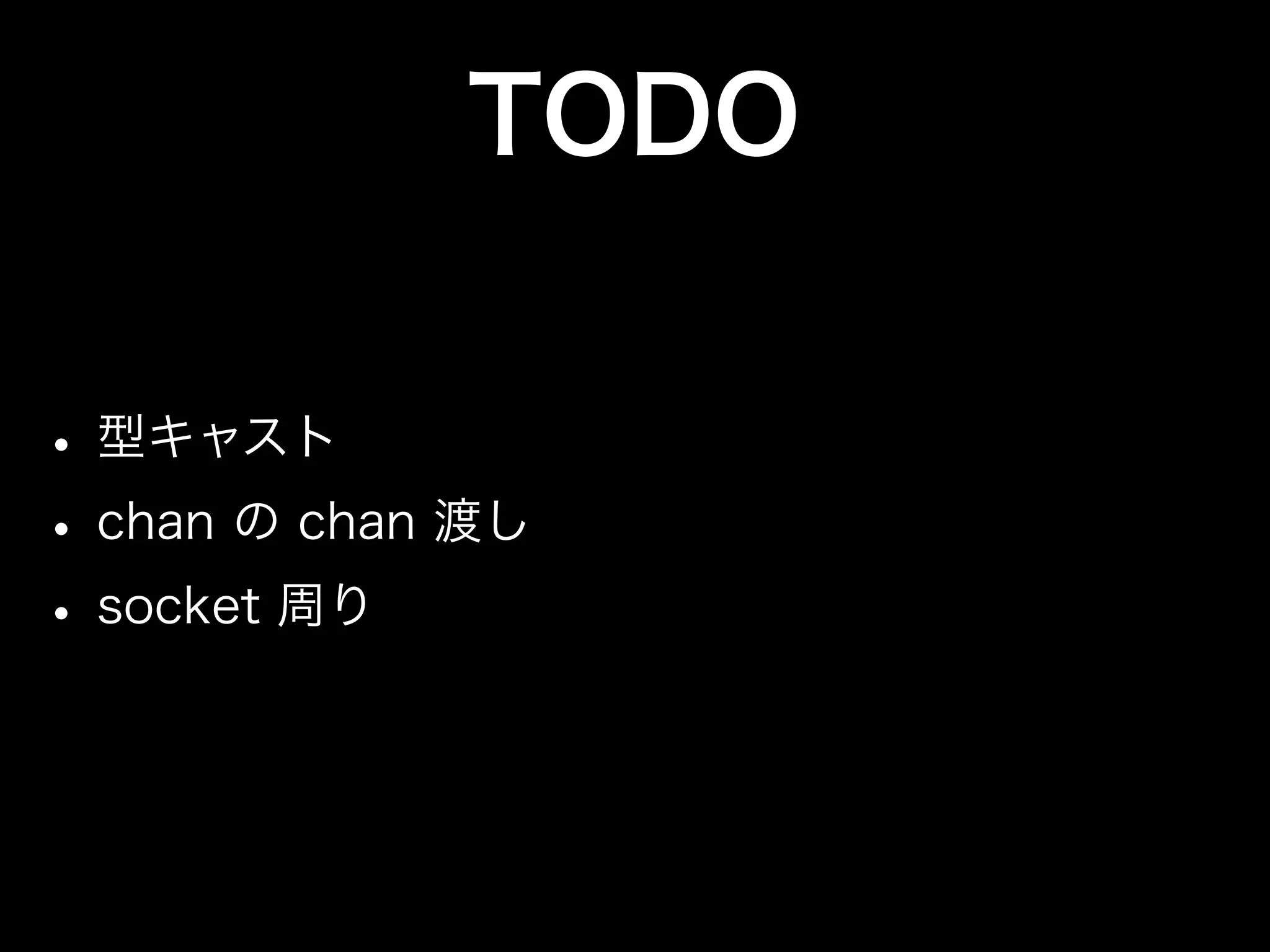 10〜30分で何となく分かるGo