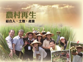 農村再生 
結合人、土地、產業  