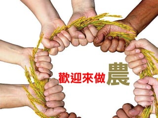 歡迎來做農 