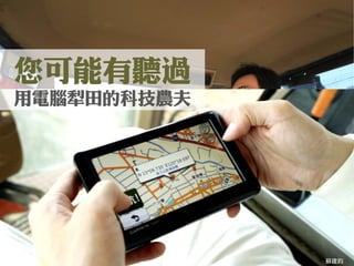 您可能有聽過 
用電腦犁田的科技農夫 
蘇建鈞  