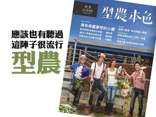 應該也有聽過 
這陣子很流行 
型農  