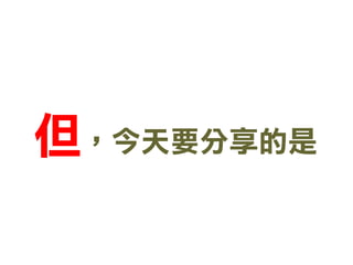 但，今天要分享的是  