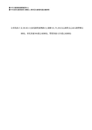 臺中市兒童發展啟蒙資源中心 
臺中市政府社會局委託 財團法人瑪利亞社會福利基金會辦理 
公車資訊-仁友30.40.11(南屯路與東興路口)、統聯53、73、85(文心路與文心南五路豐樂公 
園站)、彰化客運99(愛心家園站)、豐榮客運127(愛心家園站) 
