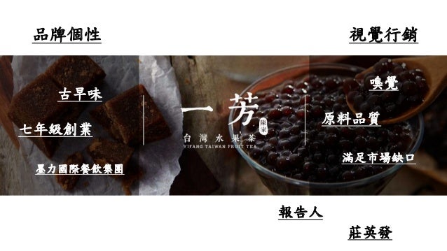 樂活產業報告 台灣水果茶一芳為例 樂活產業報告 台灣水果茶一芳為例