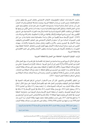 ‫مقدمة‬

‫�ساهمت اال�ستخدامات املبتكرة لتكنولوجيات الإعالم االجتماعي بالعامل العربي يف تعطيل مناذج‬
‫«احلكم كاملعتاد» �ضمن العديد من بلدان املنطقة العربية، وو�ضعت م�شاركة املواطنني و�إ�شراك ال�شباب‬
‫على ر�أ�س جداول �أعمال �صناع ال�سيا�سة. وت�سمح هذه التغيريات على نحو متزايد بتحقيق وعود تغيري‬
‫مناذج «العمل كاملعتاد» وت�شكيل �آفاق تنموية واقت�صادية جديدة. وهذه الدرا�سة هي الأوىل من نوعها يف‬
‫املنطقة التي ت�ستك�شف الآفاق التنموية وال�سيا�سية العامة ب�ش�أن هذه التغريات االجتماعية على امل�ستوى‬
‫الإقليمي. وقد �أجرى برنامج احلوكمة واالبتكار يف كلية دبي للإدارة احلكومية، بال�شراكة مع �شركة �ساب‬
‫(‪ -)SAP‬ال�شرق الأو�سط م�سح ًا �إقليمي ًا من خالل درا�سة ا�ستق�صائية �شملت ثمانية بلدان، من �أجل‬
‫قيا�س الت�صورات ال�سائدة عن �أثر ا�ستخدام الإعالم االجتماعي على التمكني االقت�صادي والتوظيف‬
‫وريادة الأعمال يف البحرين وم�صر والأردن والكويت ولبنان وعمان وال�سعودية والإمارات. ويهدف‬
‫التقرير �إىل تزويد �صناع ال�سيا�سة وقادة الأعمال بفهم �أف�ضل للفر�ص واملخاطر النا�شئة املتعلقة بهذه‬
‫التغيريات، وا�ستك�شاف ت�أثريها على و�ضع ال�سيا�سات وتطوير الأعمال وبالتايل على النمو االقت�صادي‬
‫يف املنطقة العربية.‬

‫تزايد «الوفرة ال�شبابية» العاطلة عن العمل يف املنطقة العربية‬
‫حتى قبل اندالع «الربيع العربي» وما �صاحبه من ا�ضطرابات اقت�صادية، ف�إن تقديرات �سوق العمل خالل‬
‫الفرتة بني العامني 6002 و0102 ت�شري �إىل �أن الدول العربية- با�ستثناء الإمارات وال�سعودية- تعاين من‬
‫ارتفاع معدالت البطالة عموم ًا. والأكرث �إثارة للقلق �أن املنطقة �سجلت بع�ض �أعلى معدالت بطالة ال�شباب‬
‫ً‬
‫خا�صة يف العامل. وزاد التفاوت بني اجلن�سني من تفاقم امل�شكلة، �إذ بلغت معدالت البطالة بني ال�شابات،‬
‫يف بع�ض البلدان، �ضعفي �أو ثالثة �أ�ضعافها بني ال�شبان، وخم�سة �إىل ت�سعة �أ�ضعاف معدالت البطالة بني‬
‫�إجمايل ال�سكان (منظمة العمل الدولية، 1102).‬
‫من املنظور االقت�صادي والتنموي، كان �أثر عدم اال�ستقرار ال�سيا�سي املرافق للحركات ال�شعبية يف‬
‫املنطقة �سلبي ًا على التوظيف وخلق فر�ص العمل. فقد �شهد �إقليم �شمال �أفريقيا، على �سبيل املثال، ارتفاع‬
‫معدالت بطالة ال�شباب بعد احلركات ال�شعبية هناك، �إذ ارتفعت مبقدار 9.4 باملئة بني العامني 0102‬
‫و1102. وبحلول العام 2102، بلغ معدل بطالة ال�شباب 5.62 باملئة يف ال�شرق الأو�سط و9.72 باملئة يف‬
‫�شمال �أفريقيا كمتو�سط. واملخيف �أن منطقة ال�شرق الأو�سط و�شمال �أفريقيا تربز باعتبارها املنطقة‬
‫الوحيدة يف العامل التي جتاوزت فيها البطالة 01 باملئة بالن�سبة للأ�شخا�ص الذين ترتاوح �أعمارهم بني‬
‫51 وما فوق يف العام 1102، وهي �إحدى منطقتني فقط ارتفعت فيهما بطالة ال�شباب مرة �أخرى منذ‬
‫العام 9002 بعد تراجعها بني العامني 8002 و9002. وعالوة على ذلك ف�إن ن�سب معدالت بطالة ال�شباب‬
‫وبحلول العام 2102، بلغ معدل بطالة ال�شباب 5.62 باملئة يف ال�شرق الأو�سط و9.72 باملئة يف �شمال �أفريقيا‬
‫كمتو�سط.‬

‫منظمة العمل الدولية‬

‫2 �أجري اال�ستطالع بالتعاون بني برنامج احلوكمة واالبتكار يف كلية دبي للإدارة احلكومية و�شركة �ساب (‪ )SAP‬ال�شرق الأو�سط و�شمال �أفريقيا‬
‫3 طبق ًا لإح�صائيات منظمة العمل الدولية التابعة للأمم املتحدة يف جمال التوظيف يف املنطقة العربية‬
‫أثر اإلعالم االجتماعي على الريادة وفرص العمل - آفاق جديدة لتمكين الشباب العربي اقتصادياً ؟‬

‫11‬

 