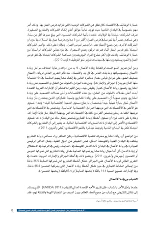 ‫خ�سارة الوظائف يف االقت�صاد ككل تظل هي ال�شركات الوحيدة التي تتزايد فر�ص العمل بها. وذلك �أمر‬
‫مهم خ�صو�ص ًا يف البلدان النامية حيث توجد غالب ًا عوائق �أمام �إن�شاء ال�شركات وامل�شاريع ال�صغرية.‬
‫تعرف ال�شركات املبتدئة يف الواليات املتحدة ب�أنها ال�شركات ال�صغرية التي يبلغ عمرها �أقل من �سنة،‬
‫وهي ت�ساهم ح�صر ًا يف منو �صايف فر�ص العمل (�أكرث من 3 ماليني فر�صة عمل يف ال�سنة)، يف حني �أن‬
‫ال�شركات الأخرى ومن جميع الأعمار تعد «�آلة تدمري لفر�ص العمل». وعالوة على ذلك، توا�صل ال�شركات‬
‫املبتدئة خلق فر�ص العمل �أثناء فرتات الركود وعدم اال�ستقرار، يف حني تعاين ال�شركات الرا�سخة من‬
‫خ�سارة الوظائف. ولذلك ف�إن �أكرث �صناع القرار اليوم يقدرون م�ساهمة ال�شركات املبتدئة يف خلق فر�ص‬
‫العمل والنمو وي�ستفيدون منها يف �سيا�سات تعزيز منو التوظيف (كني، 0102).‬
‫ومن �أجل تعزيز النمو امل�ستدام لثقافة ريادة الأعمال، ال بد من �إدراك ورعاية اختالف مراحل ريادة‬
‫الأعمال وخ�صو�صياتها وحاجات النا�س يف كل بلد واقت�صاد. لقد قام التقرير العاملي لريادة الأعمال‬
‫بت�سليط ال�ضوء على عوامل قيا�س مقدار مغامرة النا�س يف �إن�شاء م�شاريعهم اخلا�صة يف 45 اقت�صاد ًا‬
‫منها اثنان عربيان (اجلزائر والإمارات). ومن هذه العوامل «اخلوف من الف�شل» و»الت�صميم على ريادة‬
‫امل�شاريع» وت�صور ريادة الأعمال كخيار وظيفي جيد. ومن املثري لالهتمام �أن الإمارات العربية املتحدة‬
‫�أبدت �أعلى معدالت «اخلوف من الف�شل» بني هذه االقت�صادات و�أدنى معدالت الت�صميم على ريادة‬
‫امل�شاريع. وتبني عموم ًا �أن «الت�صميم على ريادة امل�شاريع» ون�سبة امل�شاركني الذين يعتقدون ب�أن ريادة‬
‫الأعمال متثل خيار ًا مهني ًا جيد ًا ينخف�ضان بارتفاع م�ستوى التنمية االقت�صادية للبلد- وهذا امل�ستوى‬
‫هو الأعلى يف االقت�صادات التي توجهها العوامل االقت�صادية الأ�سا�سية، وينخف�ض يف االقت�صادات التي‬
‫توجهها الكفاءة، وحتى ينخف�ض �أكرث من ذلك يف االقت�صادات التي يوجهها االبتكار مثل دولة الإمارات.‬
‫وعالوة على ذلك، تبني �أن م�ستوى �أن�شطة ريادة امل�شاريع ينخف�ض ب�شكل حاد من البلدان ذات امل�ستوى‬
‫االقت�صادي الأدنى �إىل البلدان ذات امل�ستويات االقت�صادية العالية، ما ي�شري �إىل �أن امل�شاريع وال�شركات‬
‫املبتدئة تكرث يف البلدان النامية وترتبط مبا�شرة بالنمو االقت�صادي (كيلي و�آخرون، 1102).‬
‫من الوا�ضح �أن ريادة امل�شاريع حمرك للتنمية االقت�صادية، ولكن احلافز وراء م�ساعي ريادة امل�شاريع‬
‫يختلف يف البلدان الغنية واملتو�سطة الدخل. فعلى النقي�ض من الدول الغنية، يتمثل الدافع الرئي�سي‬
‫للمبادرة يف ريادة الأعمال يف البلدان ذات الدخل املتو�سط يف «احلاجة»، ولي�س يف الرغبة يف اال�ستقالل‬
‫�أو زيادة الدخل، �أي �أننا حيال ريادة م�شاريع حتركها احلاجة مقابل ريادة امل�شاريع التي حتركها الفر�ص‬
‫�أو التح�سني (جريماي و�آخرون، 1102). ويت�ضح ذلك يف �أمثلة اجلزائر والإمارات العربية املتحدة يف‬
‫التقرير العاملي لريادة الأعمال. ففي اجلزائر، ت�شكل �أن�شطة امل�شاريع التي حتركها احلاجة 5.63 باملئة‬
‫من �إجمايل الن�شاط التجاري يف حني ت�شكل �أن�شطة ريادة الأعمال التي يحركها التح�سني 4.64 باملئة.‬
‫ويف الإمارات، ت�صبح الن�سبة 4.41 باملئة (تدفعها احلاجة) و 4.76باملئة (يدفعها التح�سني).‬

‫ال�شباب وريادة الأعمال‬
‫عندما يتعلق الأمر بال�شباب، ف�إن تقرير الأمم املتحدة العاملي لل�شباب (1102 ،‪ ،)UNDESA‬الذي ي�ستند‬
‫�إىل نقا�ش �إلكرتوين مع �شباب من جميع �أنحاء العامل، يربز العديد من الق�ضايا املهمة واملقلقة لهم. فقد‬
‫4 ن�سبة امل�شاركني الذين يعتزمون بدء م�شاريع خالل 3 �سنوات‬
‫أثر اإلعالم االجتماعي على الريادة وفرص العمل - آفاق جديدة لتمكين الشباب العربي اقتصادياً ؟‬

‫31‬

 