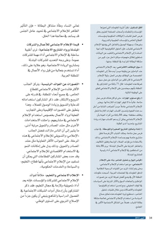 ‫�آفاق امل�ستقبل: نظر ًا لرثوة املعلومات التي حتوزها‬
‫امل�ؤ�س�سات واملنظمات و�أ�صحاب امل�صلحة املعنيني بخلق‬
‫فر�ص العمل لل�شباب (الوكاالت احلكومية وم�ؤ�س�سات‬
‫القطاع اخلا�ص وامل�ؤ�س�سات التعليمية والتدريبية،‬
‫وغريها)، و�سهولة الو�صول والتفاعل التي ي�ؤمنها الإعالم‬
‫االجتماعي لل�شباب، ف�إن احللول التكنولوجية الإبداعية‬
‫امل�ستندة �إىل الإعالم االجتماعي والتنقيب عن البيانات‬
‫ت�ستطيع �إطالق منهجيات مبتكرة حلل جزء كبري من‬
‫م�شكلة البطالة املتزايدة يف املنطقة. ومنها:‬
‫‪� o‬سوق الوظائف االفرتا�ضي: يعد الإعالم االجتماعي‬
‫ً‬
‫عند الباحثني عن وظيفة مي�سر ًا ومدخال �إىل املعلومات‬
‫املخ�ص�صة عن الوظائف وفر�ص العمل، ولوال الإعالم‬
‫االجتماعي ملا كان لكثري من الباحثني عن عمل �سبيل‬
‫ملعرفة هذه املعلومات- قال 17 باملئة من امل�شاركني يف‬
‫املنطقة ب�أنهم �سيعتمدون على الإعالم االجتماعي للعثور‬
‫على الوظيفة التالية.‬
‫‪ o‬رفع م�ستوى املهارات: حتى لو كان هناك فر�ص عمل‬
‫متاحة، غالب ًا ما ال تتوفر املهارات الالزمة لها. ويعترب‬
‫ً‬
‫الإعالم االجتماعي عامال مي�سر ًا للمواهب ال�شابة من �أجل‬
‫�سد هذه الفجوة وحت�سني اكت�ساب املهارات الالزمة ل�شغل‬
‫وظائف خمتلفة- يعتقد 48 باملئة من �أفراد العينة ب�أن‬
‫الإعالم االجتماعي ميكن �أن يدعم اكت�ساب مهارات ريادة‬
‫امل�شاريع، وحتديد ًا لدى الطلبة.‬
‫‪� o‬إن�شاء ومتكني امل�شاريع ال�صغرية واملتو�سطة: يف غياب‬
‫فر�ص عمل متاحة، ميتلك ال�شباب الآن فر�صة خللق‬
‫م�شاريع خا�صة بهم مب�ساعدة الإعالم االجتماعي، وذلك‬
‫باال�ستفادة من قواعد العمالء الوا�سعة وتقليل التكاليف‬
‫واملخاطر املرتتبة على الأعمال املبتدئة- يرى 68 باملئة‬
‫من امل�ستطلعني يف الإعالم االجتماعي �أداة رئي�سية‬
‫للم�شاريع املبتدئة.‬
‫‪o‬قيا�س امليول و«حتليل امل�شاعر» بناء على الإعالم‬
‫االجتماعي: مع منو ا�ستخدام الإعالم االجتماعي،‬
‫وحتى يتم �إن�شاء املزيد من القنوات الر�سمية النظامية‬
‫لتدفق املعلومات يف املجتمعات العربية، �أ�صبحت حكومات‬
‫املنطقة الآن يف و�ضع �أف�ضل ملعرفة املزيد عن ت�صورات‬
‫املواطنني واجتاهات ال�سوق والآثار املرتتبة على ال�سيا�سات‬
‫يف الوقت احلقيقي. ومع حت�سن ا�ستخدام تكنولوجيا‬
‫املعلومات واالت�صاالت ومن خالل تقنيات «حتليل‬
‫امل�شاعر»، ت�ستطيع ثروة املعلومات هذه متكني �صناع‬
‫ال�سيا�سة من ا�ستخدام الإعالم االجتماعي ملعاجلة م�شكلة‬
‫ً‬
‫بطالة ال�شباب، ف�ضال عن امل�شاكل االجتماعية الأكرب يف‬
‫املجتمع.‬
‫43‬

‫أكتوبر 2102‬

‫تعاين الن�ساء وط�أة م�شاكل البطالة - ف�إن الت�أثري‬
‫الظاهر للإعالم االجتماعي يف حتييد عامل اجلن�س‬
‫قد ي�ساعد يف معاجلة هذا اخللل.‬
‫•	 قيمة الإعالم االجتماعي للأعمال وال�شركات‬
‫املبتدئة ورواد امل�شاريع االجتماعية: ترى �أغلبية‬
‫�ساحقة يف الإعالم االجتماعي �أداة مهمة لل�شركات‬
‫عموم ًا، وعلى وجه التحديد لل�شركات املبتدئة‬
‫وم�شاريع الريادة االجتماعية. وهو عالوة على ذلك،‬
‫�أداة ت�ستخدم بفعالية من قبل رواد الأعمال يف‬
‫املنطقة العربية.‬
‫• الت�صورات عن الفوائد الرئي�سية: يرتكز اجلانب‬
‫	‬
‫الأكرث فائدة من الإعالم االجتماعي للقطاع‬
‫اخلا�ص، يف جميع �أنحاء املنطقة، يف قدرته على‬
‫الرتويج واالبتكار، فقد ذكر امل�شاركون ا�ستخداماته‬
‫للدعاية والت�سويق وزيادة الو�صول للعمالء. وهذا‬
‫ينطبق على الت�صورات الإقليمية وعلى التجارب‬
‫الفعلية لرواد الأعمال بخ�صو�ص ا�ستخدام الإعالم‬
‫االجتماعي يف م�شاريعهم. واحتلت اال�ستخدامات‬
‫الأخرى مثل ح�شد امل�صادر والتمويل مرتبة �أدنى،‬
‫ما ي�شري �إىل �أن النا�س مازالت تف�ضل اجلانب‬
‫«الإعالمي» والت�سويقي للإعالم االجتماعي يف هذه‬
‫املرحلة، على اجلوانب الأكرث التعاونية مثل ح�شد‬
‫امل�صادر والتمويل، وذلك يدل على �إمكانات النمو‬
‫يف اال�ستخدام االقت�صادي للإعالم االجتماعي.‬
‫وقد حدد بع�ض امل�شاركني القطاعات التي ميكن �أن‬
‫ت�ستفيد من الإعالم االجتماعي ب�أنها قطاع «التعليم»‬
‫و»ال�سياحة» و»اخلدمات احلكومية».‬
‫• الإعالم االجتماعي والتعليم: خالف ًا لفوائد‬
‫	‬
‫الإعالم االجتماعي لل�شركات وامل�ؤ�س�سات، ف�إنه يعد‬
‫�أداة «حتويلية» والزمة يف جمال التعليم، فقد ذكر‬
‫امل�شاركون ب�أن �إدخال �أدوات ال�شبكات االجتماعية يف‬
‫الف�صول الدرا�سية واملناهج ينبغي �أن يكون جزء ًا من‬
‫الإ�صالح الرتبوي على امل�ستوى الوطني.‬

 