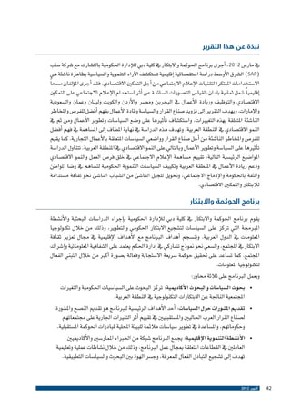 ‫نبذة عن هذا التقرير‬

‫يف مار�س 2102، �أجرى برنامج احلوكمة واالبتكار يف كلية دبي للإدارة احلكومية بالت�شارك مع �شركة �ساب‬
‫(‪ )SAP‬ال�شرق الأو�سط درا�سة ا�ستق�صائية �إقليمية ت�ستك�شف الآراء التنموية وال�سيا�سية بظاهرة نا�شئة هي‬
‫اال�ستخدامات املبتكرة لتقنيات الإعالم االجتماعي من �أجل التمكني االقت�صادي. فقد �أجرى امل�ؤلفان م�سح ًا‬
‫�إقليمي ًا �شمل ثمانية بلدان، لقيا�س الت�صورات ال�سائدة عن �أثر ا�ستخدام الإعالم االجتماعي على التمكني‬
‫االقت�صادي والتوظيف وريادة الأعمال يف البحرين وم�صر والأردن والكويت ولبنان وعمان وال�سعودية‬
‫والإمارات. ويهدف التقرير �إىل تزويد �صناع القرار وال�سيا�سة وقادة الأعمال بفهم �أف�ضل للفر�ص واملخاطر‬
‫النا�شئة املتعلقة بهذه التغيريات، وا�ستك�شاف ت�أثريها على و�ضع ال�سيا�سات وتطوير الأعمال ومن ثم يف‬
‫النمو االقت�صادي يف املنطقة العربية. وتهدف هذه الدرا�سة يف نهاية املطاف �إىل امل�ساهمة يف فهم �أف�ضل‬
‫للفر�ص واملخاطر النا�شئة من �أجل �صناع القرار ووا�ضعي ال�سيا�سات املتعلقة بالأعمال التجارية. كما يقيم‬
‫ت�أثريها على ال�سيا�سة وتطوير الأعمال وبالتايل على النمو االقت�صادي يف املنطقة العربية. تتناول الدرا�سة‬
‫املوا�ضيع الرئي�سية التالية: تقييم م�ساهمة الإعالم االجتماعي يف خلق فر�ص العمل والنمو االقت�صادي‬
‫ودعم ريادة الأعمال يف املنطقة العربية وتكييف ال�سيا�سات التنموية احلكومية لت�ساهم يف ر�ضا املواطن‬
‫والثقة باحلكومة والإدماج االجتماعي، وحتويل للجيل النا�شئ من ال�شباب النا�شئ نحو ثقافة م�ستدامة‬
‫لالبتكار والتمكني االقت�صادي.‬
‫برنامج الحوكمة واالبتكار‬

‫يقوم برنامج احلوكمة واالبتكار يف كلية دبي للإدارة احلكومية ب�إجراء الدرا�سات البحثية والأن�شطة‬
‫املربجمة التي تركز على ال�سيا�سات لت�شجيع االبتكار احلكومي والتطوير، وذلك من خالل تكنولوجيا‬
‫املعلومات يف الدول العربية. وتن�سجم �أهداف الربنامج مع الأهداف الإقليمية يف جمال تعزيز ثقافة‬
‫االبتكار يف املجتمع، وال�سعي نحو منوذج ت�شاركي يف �إدارة احلكم يعتمد على ال�شفافية املعلوماتية و�إ�شراك‬
‫املجتمع. كما ت�ساعد على حتقيق حوكمة �سريعة اال�ستجابة وفعالة ب�صورة �أكرب من خالل التبني الفعال‬
‫لتكنولوجيا املعلومات.‬
‫ويعمل الربنامج على ثالثة حماور:‬
‫• بحوث ال�سيا�سات والبحوث الأكادميية: تركز البحوث على ال�سيا�سيات احلكومية والتغريات‬
‫	‬
‫املجتمعية الناجتة عن االبتكارات التكنولوجية يف املنطقة العربية.‬
‫• تقدمي امل�شورات حول ال�سيا�سات: �أحد الأهداف الرئي�سية للربنامج هو تقدمي الن�صح وامل�شورة‬
‫	‬
‫ل�صناع القرار العرب احلاليني وامل�ستقبليني يف تقييم �أثر التغريات اجلارية على جمتمعاتهم‬
‫وحكوماتهم، وامل�ساعدة يف تطوير �سيا�سات مالئمة للبيئة املحلية ملبادرات احلوكمة امل�ستقبلية.‬
‫• الأن�شطة التنموية الإقليمية: يجمع الربنامج �شبكة من اخلرباء املمار�سني والأكادمييني‬
‫	‬
‫العاملني يف القطاعات املتعلقة مبجال عمل الربنامج، وذلك من خالل ن�شاطات عملية وتعليمية‬
‫تهدف �إىل ت�شجيع التبادل الفعال للمعرفة، وج�سر الهوة بني البحوث وال�سيا�سات التطبيقية.‬

‫24‬

‫أكتوبر 2102‬

 